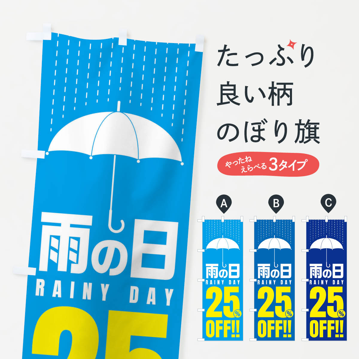 【ネコポス送料360】 のぼり旗 雨の