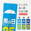 【ネコポス送料360】 のぼり旗 雨の