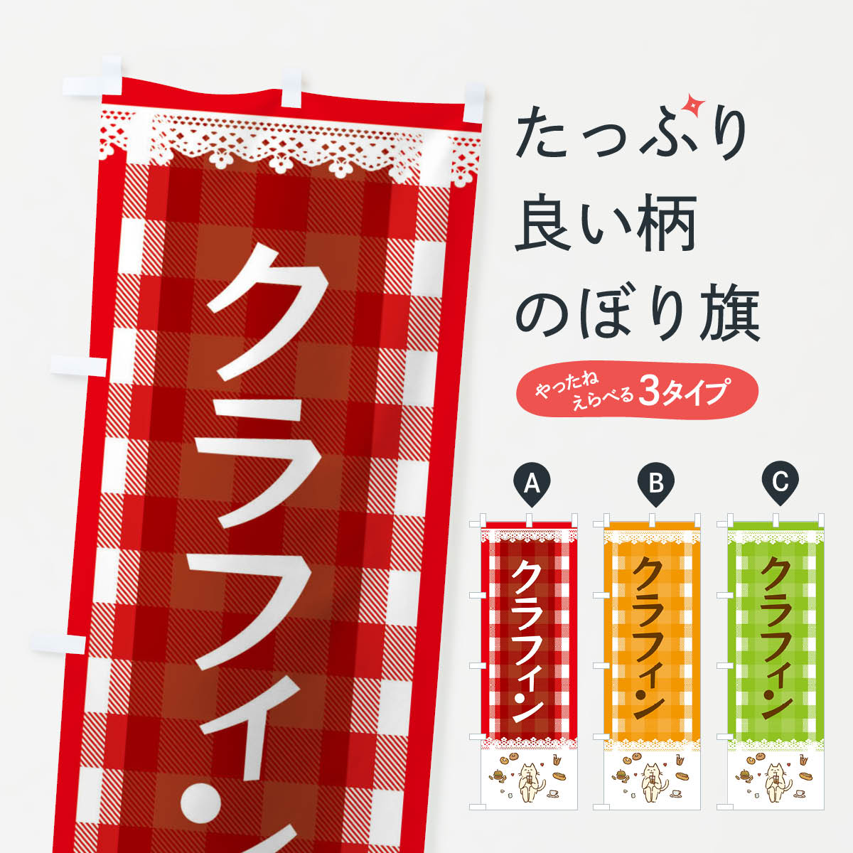 【ネコポス送料360】 のぼり旗 クラフィンのぼり E58X 洋菓子 ケーキ グッズプロ グッズプロ 【名入れ..