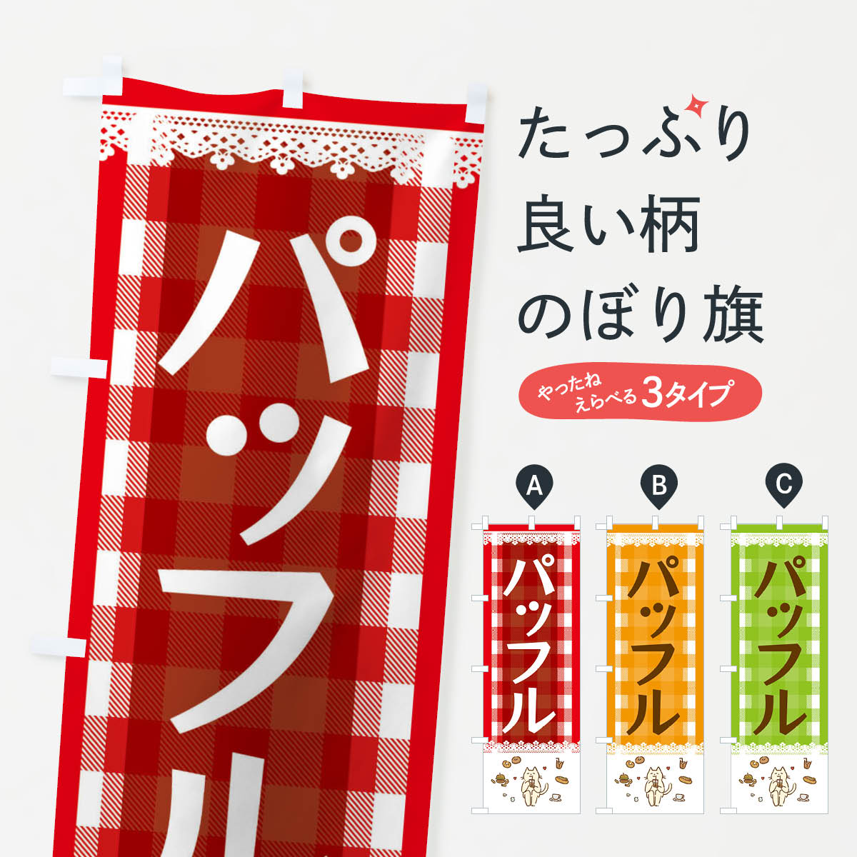一枚一枚、職人の目で仕上げる美しいのぼり自社設備で丁寧に印刷・仕上げ。生地の目を生かした高精細プリントで、色の深みと艶やかさにこだわりました。たった1枚で店頭の空気が変わる風にはためくたび、色が“動く”。視線を集め、用件を伝え、写真にも残る。のぼり旗は手軽で扱いやすく、多くのお店で活用されています。並べるだけで統一感カラーを交互に、もしくは同色で揃えるだけでお店のトーンが整います。季節・業種ごとの入れ替えも簡単。 店舗外観の印象がガラリと変わります交互に並べて華やか、統一感UP風にはためくたびに目を引く、高発色プリント。店頭の印象づくりに最適で、入店率アップが期待できます。使う場所に“ぴったり”合わせるチチ位置・サイズ変更に対応。のぼり／横幕のセット展開もOK。店前・イベント会場・屋内外、用途に合わせて最適化します。名入れ・ロゴ入れ店舗名やロゴを入れて“自分だけののぼり”に。認知向上や予約促進に役立ちます。デザイン依頼経験豊富なデザイナーが、目的に沿って最適なデザインをご提案。メモや手描き原稿からでもOK。入稿形式いろいろ入稿のぼりは Illustrator / Photoshop / Affinity / Canva に対応。テンプレートを入手多彩なオプションチチ位置・棒袋縫い・補強縫製・フリルなど、仕様を自由に選べます。仕様・加工の詳細約88％が「また利用したい」発色のきれいさ・使いやすさで高評価。アンケートでは88.1％のお客様が再利用意向と回答。※ 当社継続アンケート（Googleフォーム／回答59件）の結果です。環境配慮のインクを採用スイスのエコテックス&reg;『ECO PASSPORT』認証インクを使用。安心と品質、そして持続可能性を両立しています。似ている他のデザインスペック印刷フルカラーダイレクト印刷重量約80g素材のぼり生地：ポンジ（テトロンポンジ）[おすすめ]丈夫で高級感のあるトロピカル生地に変更可能（裏抜け減）チチポールを通す輪。チチの色変更も可能対応ポール例：最大全長3m、直径2.2cm／2.5cmポール・注水台は別売り：スタートセット包装個別包装（PE袋）／包装時：約20×25cm横幕に変更決済時の備考欄に「横幕の画像確認希望」とご記入ください縫製四辺ヒートカット仕上げ。四辺補強縫製・棒袋縫いに対応 防炎加工＋2営業日。防炎加工・商標保護されているデザインは、権利者の許可がある場合のみ使用できます。・誤解を招く表記（例：AED非設置なのに表示など）は使用できません。・屋外向け薄手生地。寿命目安：約3?6ヶ月（使用環境により変動）。・荒天時は屋内退避で長持ち。濡れたまま放置は色ムラ・色移りの原因。・約3ヶ月ごとのデザイン更新がおすすめ。・洗濯・アイロンは可能ですが、色落ち等にご注意ください（自己責任）。場所に合わせてサイズを選べますサイズの選び方お届けの目安