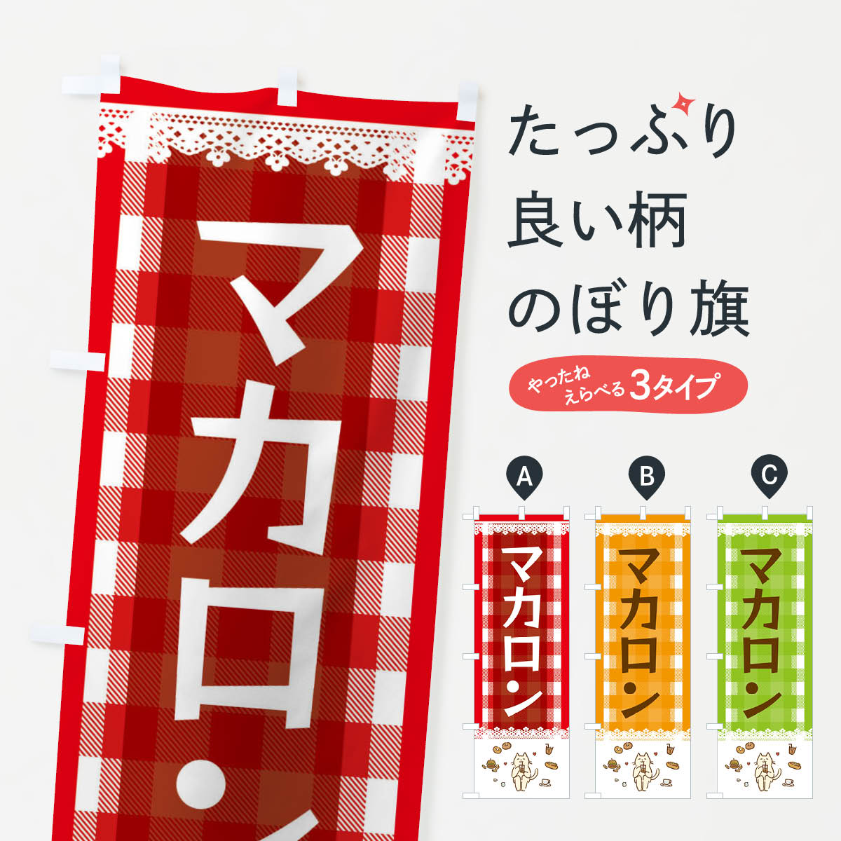 一枚一枚、職人の目で仕上げる美しいのぼり自社設備で丁寧に印刷・仕上げ。生地の目を生かした高精細プリントで、色の深みと艶やかさにこだわりました。たった1枚で店頭の空気が変わる風にはためくたび、色が“動く”。視線を集め、用件を伝え、写真にも残る。のぼり旗は手軽で扱いやすく、多くのお店で活用されています。並べるだけで統一感カラーを交互に、もしくは同色で揃えるだけでお店のトーンが整います。季節・業種ごとの入れ替えも簡単。 店舗外観の印象がガラリと変わります交互に並べて華やか、統一感UP風にはためくたびに目を引く、高発色プリント。店頭の印象づくりに最適で、入店率アップが期待できます。使う場所に“ぴったり”合わせるチチ位置・サイズ変更に対応。のぼり／横幕のセット展開もOK。店前・イベント会場・屋内外、用途に合わせて最適化します。名入れ・ロゴ入れ店舗名やロゴを入れて“自分だけののぼり”に。認知向上や予約促進に役立ちます。デザイン依頼経験豊富なデザイナーが、目的に沿って最適なデザインをご提案。メモや手描き原稿からでもOK。入稿形式いろいろ入稿のぼりは Illustrator / Photoshop / Affinity / Canva に対応。テンプレートを入手多彩なオプションチチ位置・棒袋縫い・補強縫製・フリルなど、仕様を自由に選べます。仕様・加工の詳細約88％が「また利用したい」発色のきれいさ・使いやすさで高評価。アンケートでは88.1％のお客様が再利用意向と回答。※ 当社継続アンケート（Googleフォーム／回答59件）の結果です。環境配慮のインクを採用スイスのエコテックス&reg;『ECO PASSPORT』認証インクを使用。安心と品質、そして持続可能性を両立しています。似ている他のデザインスペック印刷フルカラーダイレクト印刷重量約80g素材のぼり生地：ポンジ（テトロンポンジ）[おすすめ]丈夫で高級感のあるトロピカル生地に変更可能（裏抜け減）チチポールを通す輪。チチの色変更も可能対応ポール例：最大全長3m、直径2.2cm／2.5cmポール・注水台は別売り：スタートセット包装個別包装（PE袋）／包装時：約20×25cm横幕に変更決済時の備考欄に「横幕の画像確認希望」とご記入ください縫製四辺ヒートカット仕上げ。四辺補強縫製・棒袋縫いに対応 防炎加工＋2営業日。防炎加工・商標保護されているデザインは、権利者の許可がある場合のみ使用できます。・誤解を招く表記（例：AED非設置なのに表示など）は使用できません。・屋外向け薄手生地。寿命目安：約3?6ヶ月（使用環境により変動）。・荒天時は屋内退避で長持ち。濡れたまま放置は色ムラ・色移りの原因。・約3ヶ月ごとのデザイン更新がおすすめ。・洗濯・アイロンは可能ですが、色落ち等にご注意ください（自己責任）。場所に合わせてサイズを選べますサイズの選び方お届けの目安