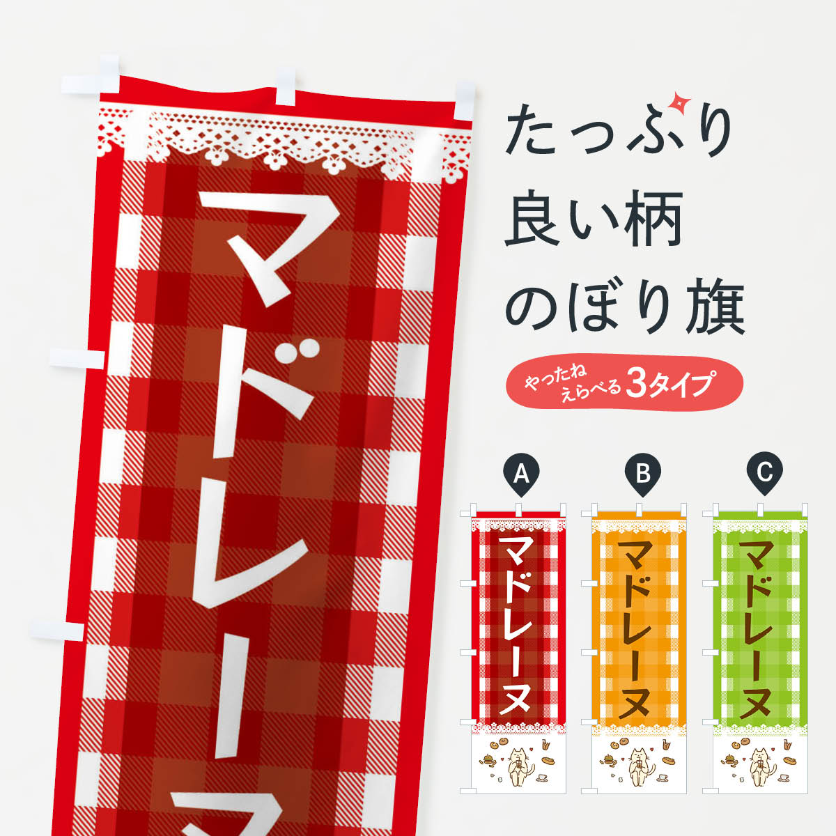 【ネコポス送料360】 のぼり旗 マドレーヌのぼり E5LN 洋菓子 焼き菓子 グッズプロ グッズプロ