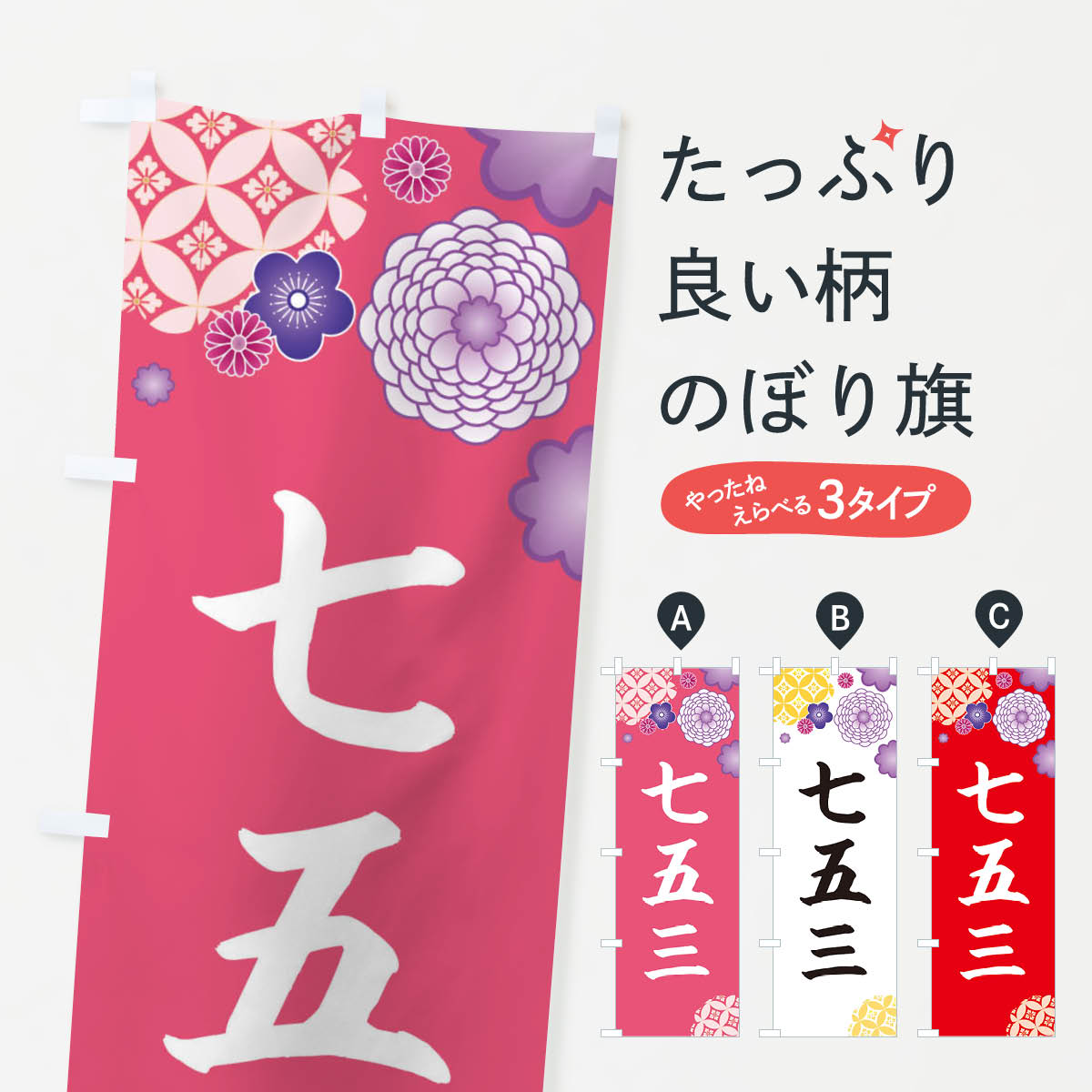 【ネコポス送料360】 のぼり旗 七五三のぼり E5LU 神社 仏閣 秋の行事