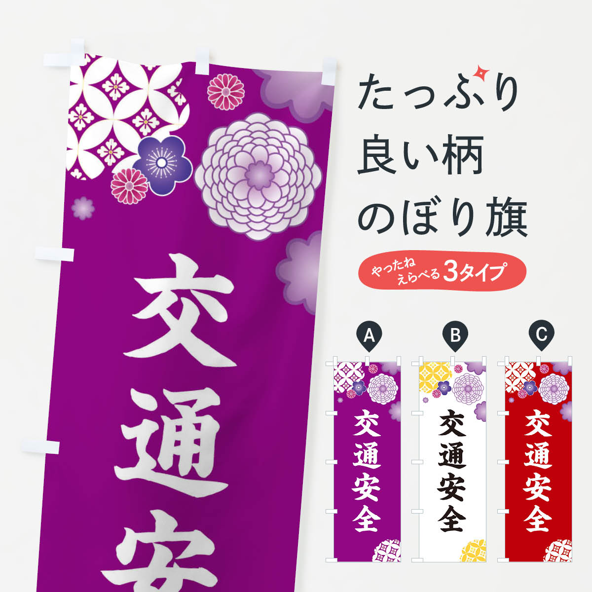 【ネコポス送料360】 のぼり旗 交通安全のぼり E594 神社 仏閣 グッズプロ