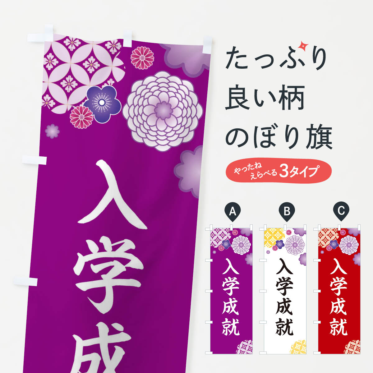 【ネコポス送料360】 のぼり旗 入学成就のぼり E597 神社 仏閣 祈願 グッズプロ グッズプロ 【名入れできます+1017円】