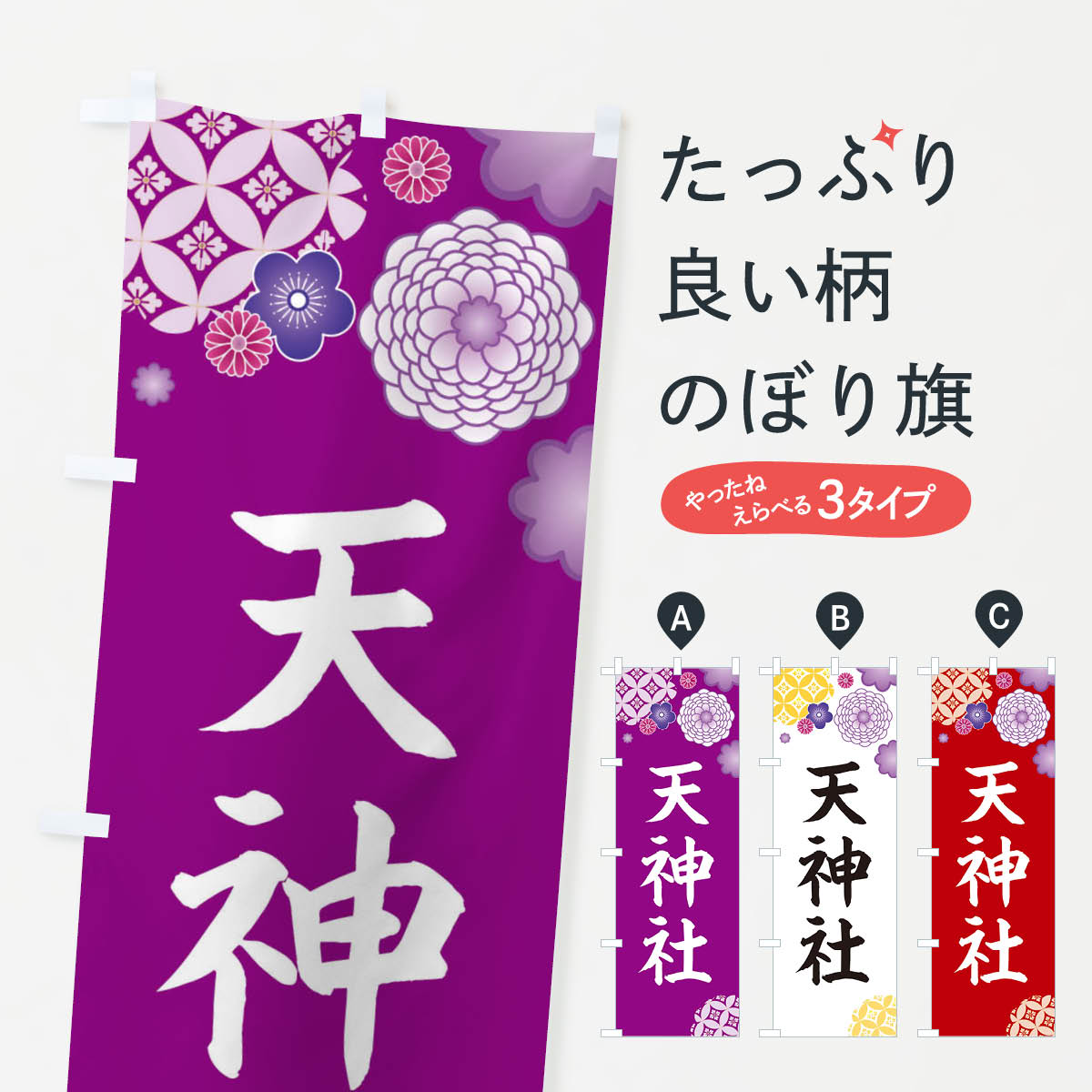 【ネコポス送料360】 のぼり旗 天神社のぼり E596 仏閣 案内 グッズプロ 【名入れできます+1017円】