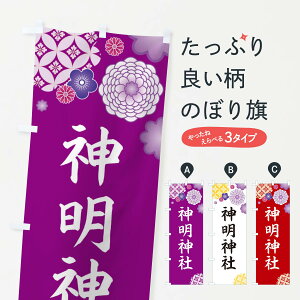 【ネコポス送料360】 のぼり旗 神明神社のぼり E5P8 仏閣 案内 グッズプロ