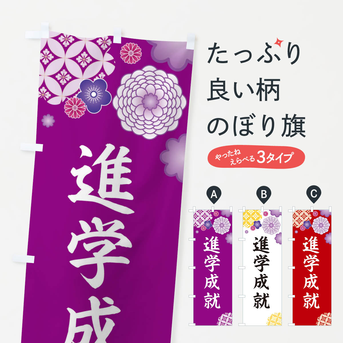 宴會, 活動用品 - 【ネコポス送料360】 のぼり旗 進学成就のぼり E5RA 神社 仏閣 祈願 グッズプロ グッズプロ 【名入れできます+1017円】