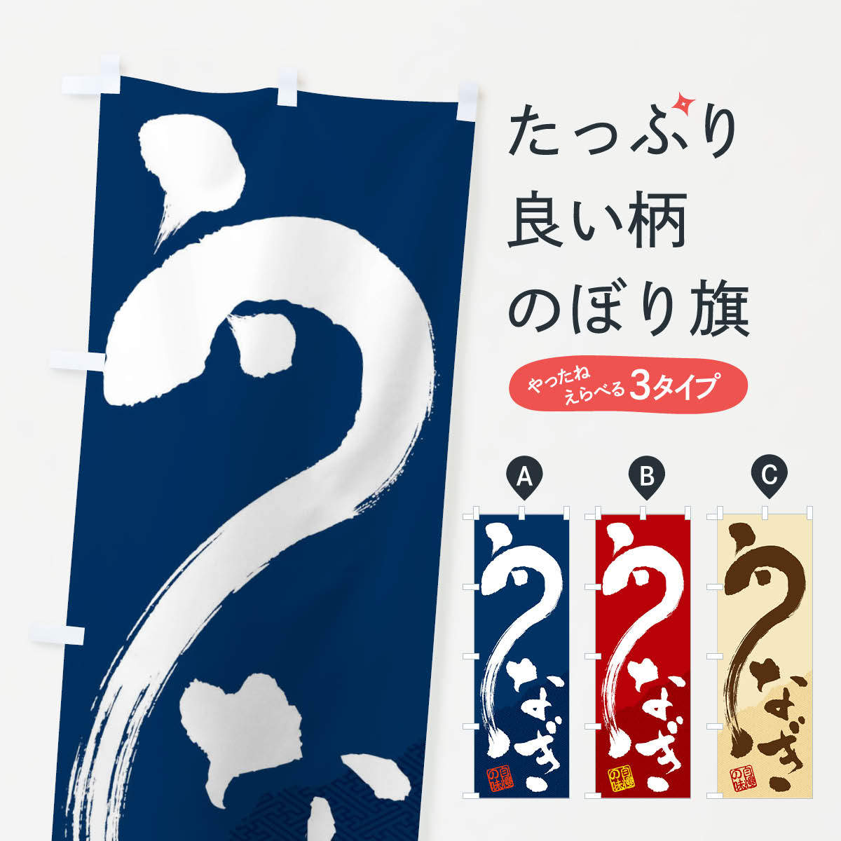 蒲焼き 【全国送料360円】 のぼり旗 うなぎのぼり E5UT うなぎ料理 グッズプロ