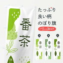 【ネコポス送料360】 のぼり旗 番茶のぼり E5UC お茶 グッズプロ グッズプロ 【名入れできます】