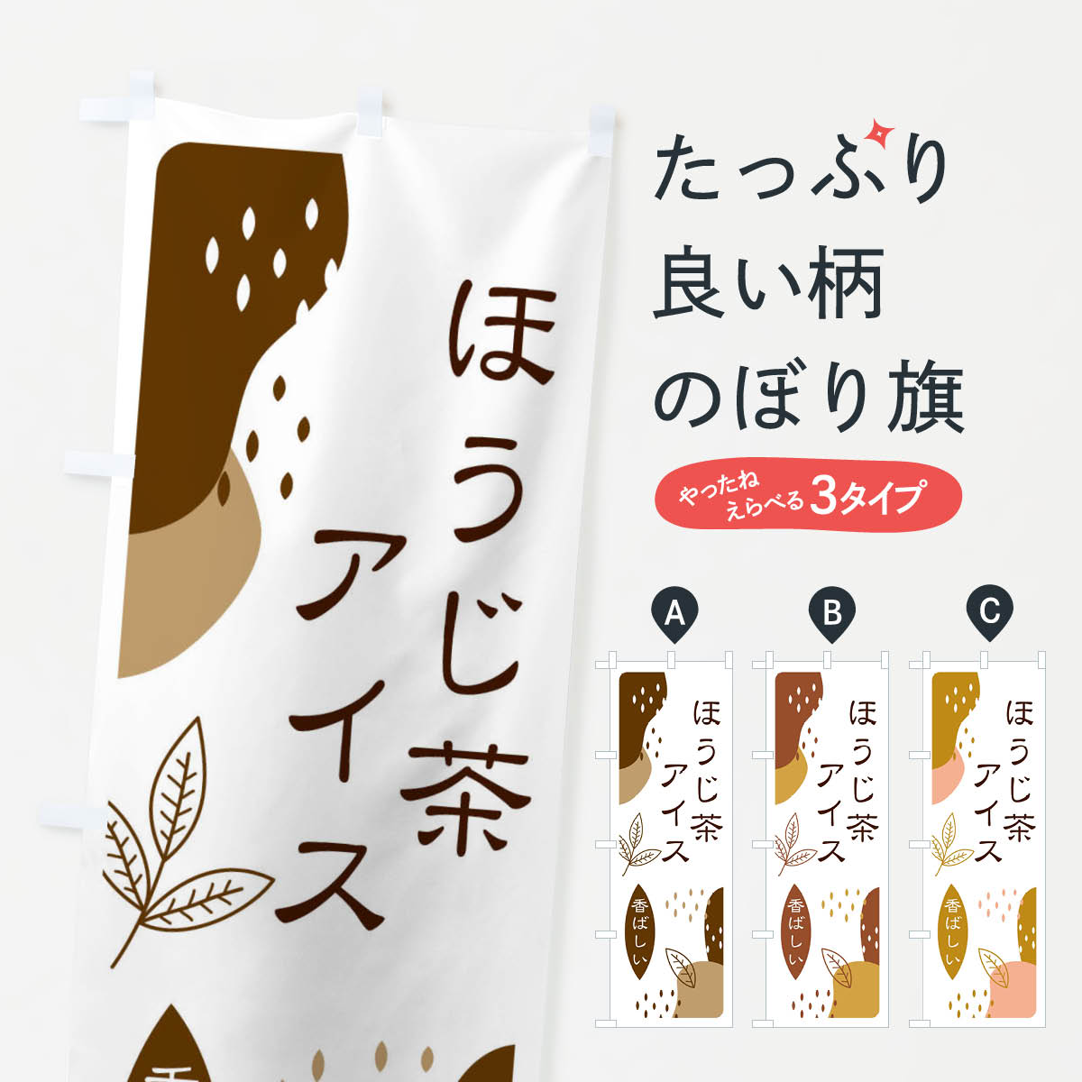 【ネコポス送料360】 のぼり旗 ほうじ茶アイスのぼり E5UR ソフトクリーム グッズプロ グッズプロ 【名入れできます+1017円】