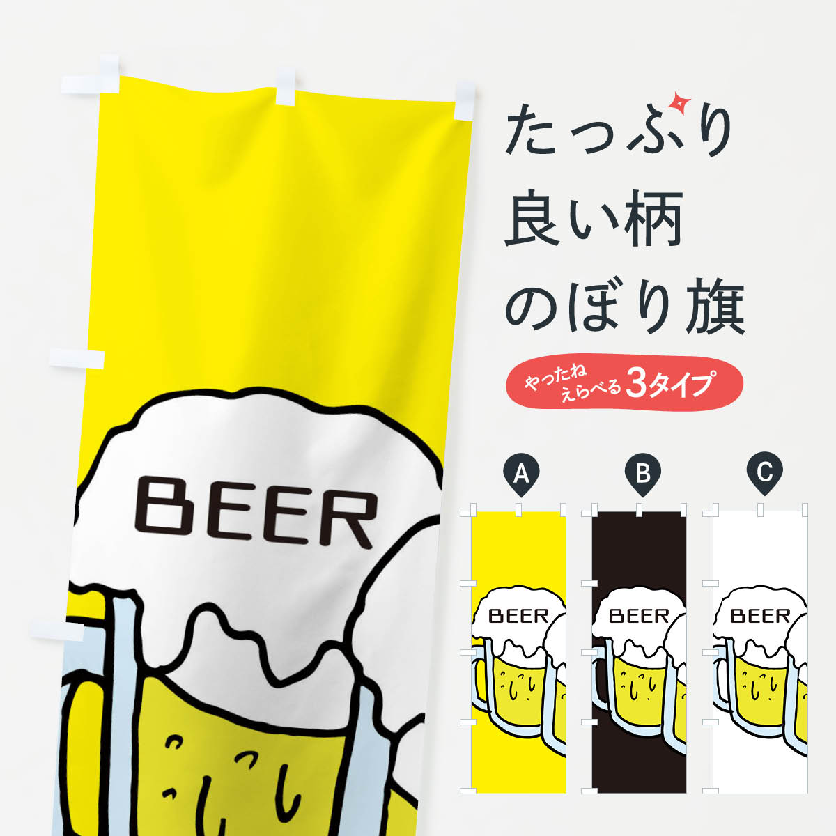 【ネコポス送料360】 のぼり旗 ビール・居酒屋のぼり E5W3 グッズプロ