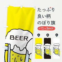 ビール・居酒屋のぼり旗