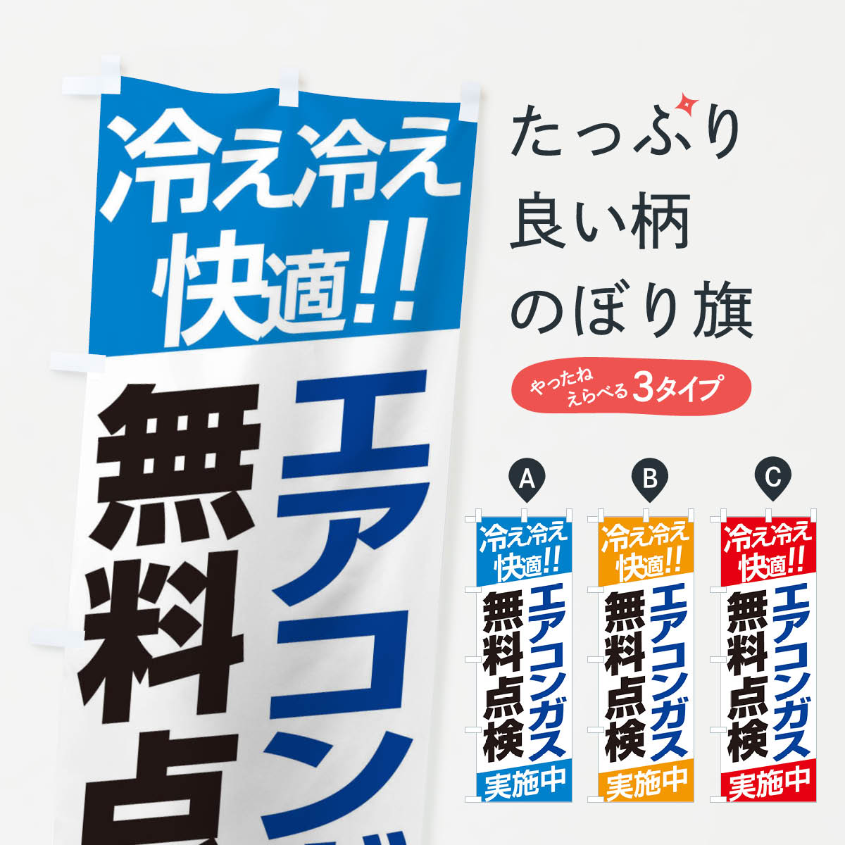 一枚一枚、職人の目で仕上げる美しいのぼり自社設備で丁寧に印刷・仕上げ。生地の目を生かした高精細プリントで、色の深みと艶やかさにこだわりました。たった1枚で店頭の空気が変わる風にはためくたび、色が“動く”。視線を集め、用件を伝え、写真にも残る。のぼり旗は手軽で扱いやすく、多くのお店で活用されています。並べるだけで統一感カラーを交互に、もしくは同色で揃えるだけでお店のトーンが整います。季節・業種ごとの入れ替えも簡単。 店舗外観の印象がガラリと変わります交互に並べて華やか、統一感UP風にはためくたびに目を引く、高発色プリント。店頭の印象づくりに最適で、入店率アップが期待できます。使う場所に“ぴったり”合わせるチチ位置・サイズ変更に対応。のぼり／横幕のセット展開もOK。店前・イベント会場・屋内外、用途に合わせて最適化します。名入れ・ロゴ入れ店舗名やロゴを入れて“自分だけののぼり”に。認知向上や予約促進に役立ちます。デザイン依頼経験豊富なデザイナーが、目的に沿って最適なデザインをご提案。メモや手描き原稿からでもOK。入稿形式いろいろ入稿のぼりは Illustrator / Photoshop / Affinity / Canva に対応。テンプレートを入手多彩なオプションチチ位置・棒袋縫い・補強縫製・フリルなど、仕様を自由に選べます。仕様・加工の詳細約88％が「また利用したい」発色のきれいさ・使いやすさで高評価。アンケートでは88.1％のお客様が再利用意向と回答。※ 当社継続アンケート（Googleフォーム／回答59件）の結果です。環境配慮のインクを採用スイスのエコテックス&reg;『ECO PASSPORT』認証インクを使用。安心と品質、そして持続可能性を両立しています。似ている他のデザインスペック印刷フルカラーダイレクト印刷重量約80g素材のぼり生地：ポンジ（テトロンポンジ）[おすすめ]丈夫で高級感のあるトロピカル生地に変更可能（裏抜け減）チチポールを通す輪。チチの色変更も可能対応ポール例：最大全長3m、直径2.2cm／2.5cmポール・注水台は別売り：スタートセット包装個別包装（PE袋）／包装時：約20×25cm横幕に変更決済時の備考欄に「横幕の画像確認希望」とご記入ください縫製四辺ヒートカット仕上げ。四辺補強縫製・棒袋縫いに対応 防炎加工＋2営業日。防炎加工・商標保護されているデザインは、権利者の許可がある場合のみ使用できます。・誤解を招く表記（例：AED非設置なのに表示など）は使用できません。・屋外向け薄手生地。寿命目安：約3?6ヶ月（使用環境により変動）。・荒天時は屋内退避で長持ち。濡れたまま放置は色ムラ・色移りの原因。・約3ヶ月ごとのデザイン更新がおすすめ。・洗濯・アイロンは可能ですが、色落ち等にご注意ください（自己責任）。場所に合わせてサイズを選べますサイズの選び方お届けの目安