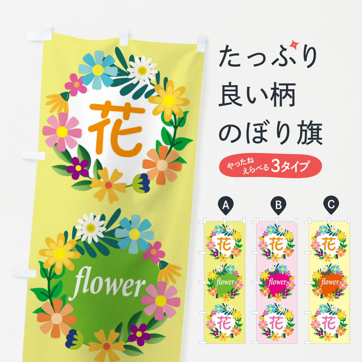 【ネコポス送料360】 のぼり旗 花のぼり EH07 フラワーショップ グッズプロ 【名入...