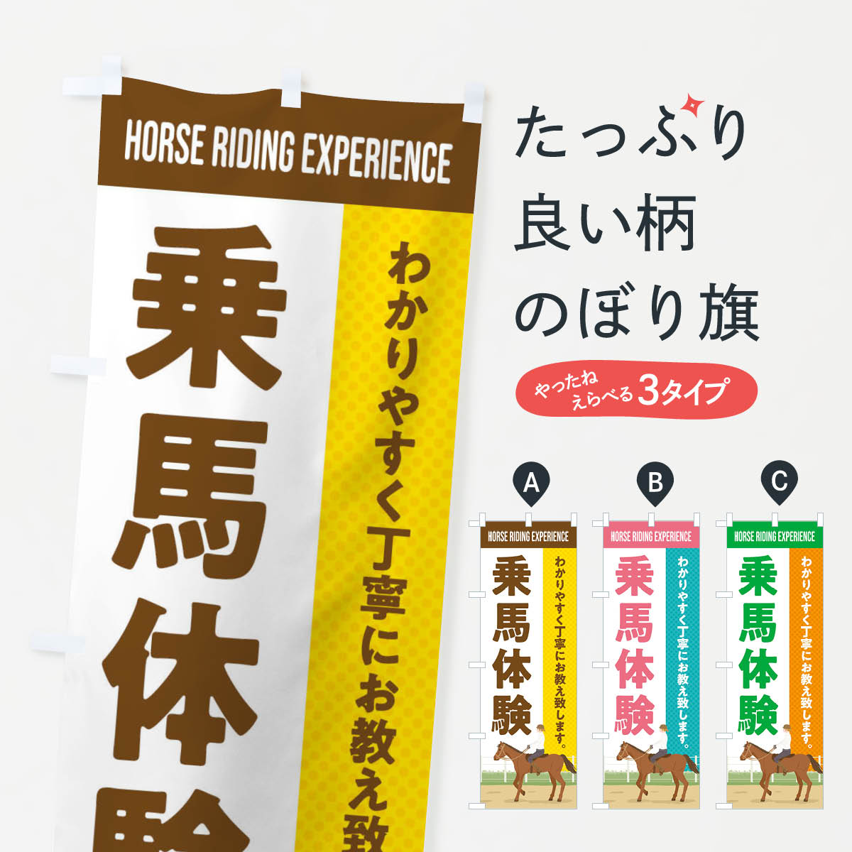【全国送料360円】 のぼり旗 乗馬体�