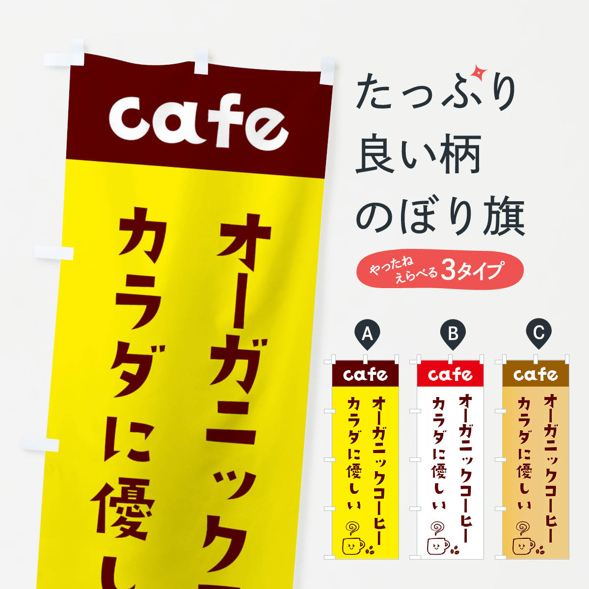 【ネコポス送料360】 のぼり旗 オーガニックコーヒーのぼり EH7A カラダに優しい cafe 喫茶店