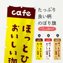  のぼり旗 カフェのぼり EH7N ほっとひと息 cafe 喫茶店 グッズプロ