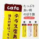  のぼり旗 テラス席ありますのぼり EH78 cafe 喫茶店 カフェ グッズプロ