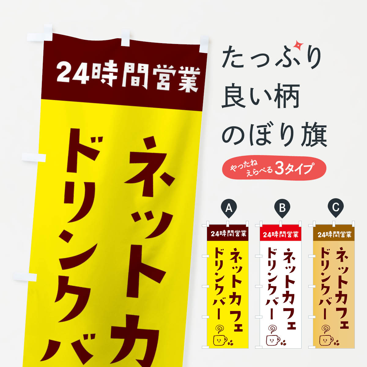 【ネコポス送料360】 のぼり旗 ネットカフェのぼり EH7L 24時間営業 ドリンクバー cafe 喫茶店 ネカフェ・漫喫 グッズプロ 【名入れできます+1017円】
