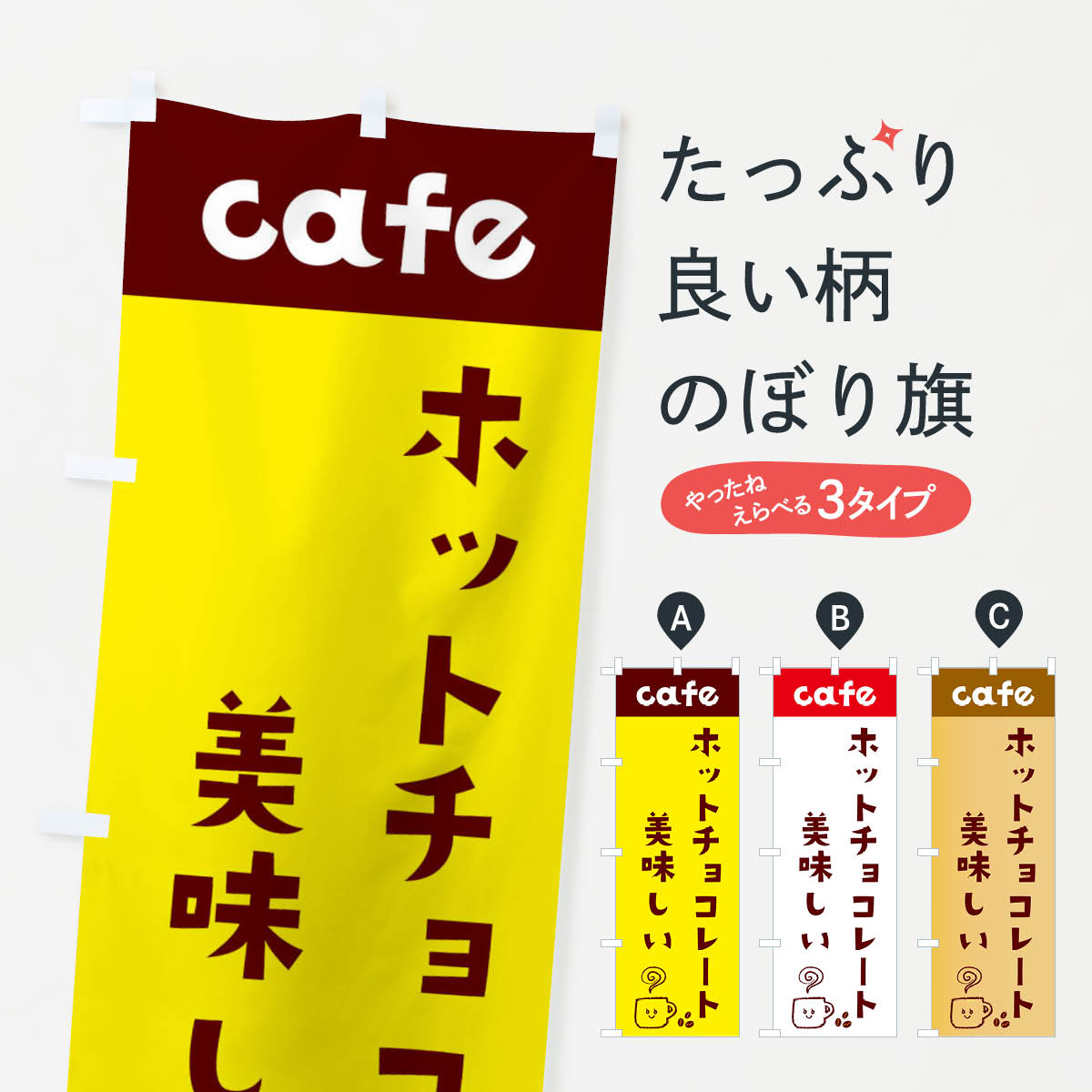 【ネコポス送料360】 のぼり旗 ホットチョコレートのぼり EH7S 美味しい cafe 喫茶店 ジュース グッズプロ 【名入れできます+1017円】