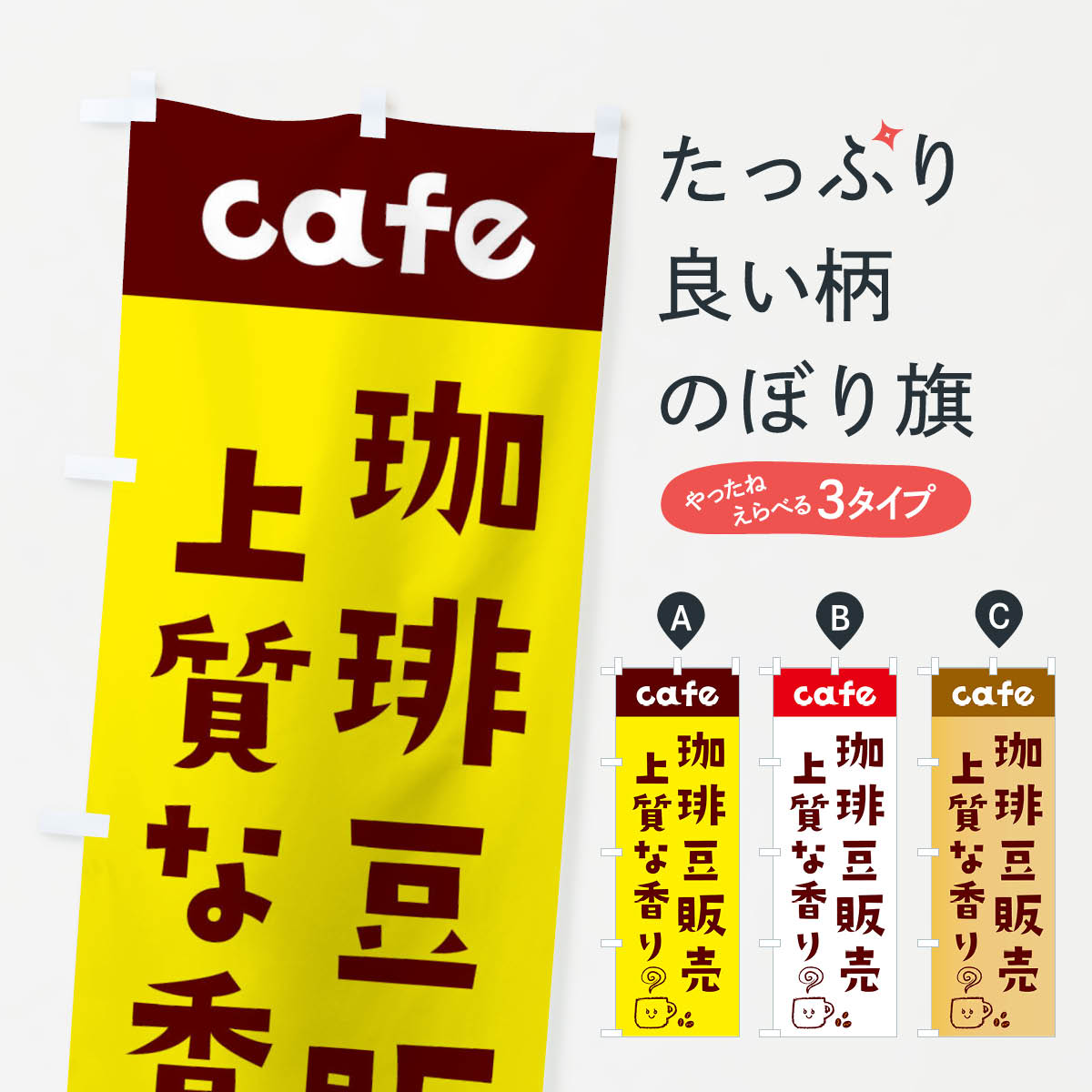 【ネコポス送料360】 のぼり旗 珈琲豆販売のぼり EH11 上質な香り cafe 喫茶店 グッズプロ 【名入れで..
