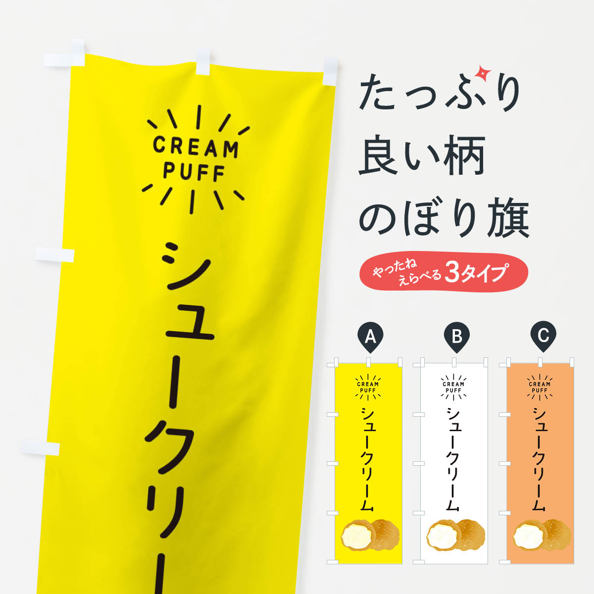 【ネコポス送料360】 のぼり旗 シュークリームのぼり EH1H グッズプロ 【名入れできます+1017円】