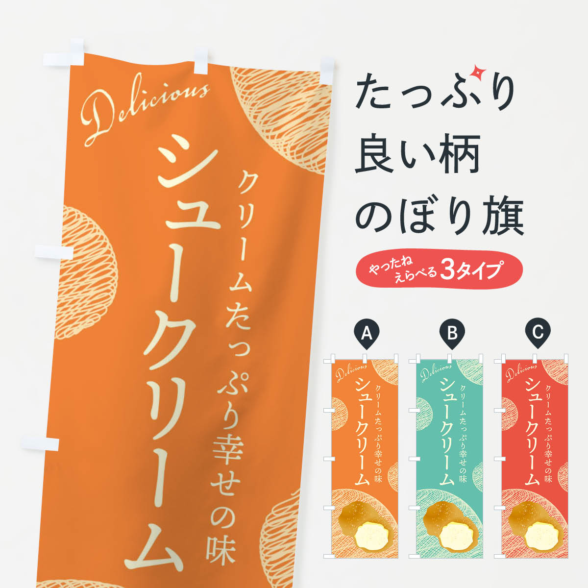 【ネコポス送料360】 のぼり旗 シュークリームのぼり EH1W グッズプロ 【名入れできます+1017円】