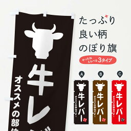 【ネコポス送料360】 のぼり旗 牛レバー・焼肉のぼり EH2A 焼肉店 グッズプロ