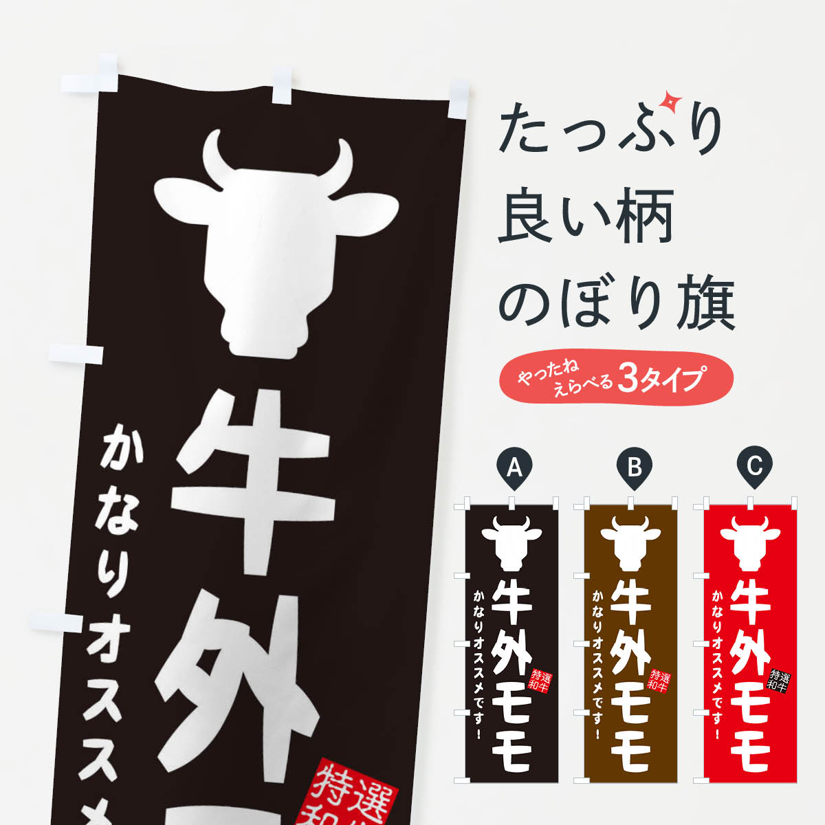一枚一枚、職人の目で仕上げる美しいのぼり自社設備で丁寧に印刷・仕上げ。生地の目を生かした高精細プリントで、色の深みと艶やかさにこだわりました。たった1枚で店頭の空気が変わる風にはためくたび、色が“動く”。視線を集め、用件を伝え、写真にも残る。のぼり旗は手軽で扱いやすく、多くのお店で活用されています。並べるだけで統一感カラーを交互に、もしくは同色で揃えるだけでお店のトーンが整います。季節・業種ごとの入れ替えも簡単。 店舗外観の印象がガラリと変わります交互に並べて華やか、統一感UP風にはためくたびに目を引く、高発色プリント。店頭の印象づくりに最適で、入店率アップが期待できます。使う場所に“ぴったり”合わせるチチ位置・サイズ変更に対応。のぼり／横幕のセット展開もOK。店前・イベント会場・屋内外、用途に合わせて最適化します。名入れ・ロゴ入れ店舗名やロゴを入れて“自分だけののぼり”に。認知向上や予約促進に役立ちます。デザイン依頼経験豊富なデザイナーが、目的に沿って最適なデザインをご提案。メモや手描き原稿からでもOK。入稿形式いろいろ入稿のぼりは Illustrator / Photoshop / Affinity / Canva に対応。テンプレートを入手多彩なオプションチチ位置・棒袋縫い・補強縫製・フリルなど、仕様を自由に選べます。仕様・加工の詳細約88％が「また利用したい」発色のきれいさ・使いやすさで高評価。アンケートでは88.1％のお客様が再利用意向と回答。※ 当社継続アンケート（Googleフォーム／回答59件）の結果です。環境配慮のインクを採用スイスのエコテックス&reg;『ECO PASSPORT』認証インクを使用。安心と品質、そして持続可能性を両立しています。似ている他のデザインスペック印刷フルカラーダイレクト印刷重量約80g素材のぼり生地：ポンジ（テトロンポンジ）[おすすめ]丈夫で高級感のあるトロピカル生地に変更可能（裏抜け減）チチポールを通す輪。チチの色変更も可能対応ポール例：最大全長3m、直径2.2cm／2.5cmポール・注水台は別売り：スタートセット包装個別包装（PE袋）／包装時：約20×25cm横幕に変更決済時の備考欄に「横幕の画像確認希望」とご記入ください縫製四辺ヒートカット仕上げ。四辺補強縫製・棒袋縫いに対応 防炎加工＋2営業日。防炎加工・商標保護されているデザインは、権利者の許可がある場合のみ使用できます。・誤解を招く表記（例：AED非設置なのに表示など）は使用できません。・屋外向け薄手生地。寿命目安：約3?6ヶ月（使用環境により変動）。・荒天時は屋内退避で長持ち。濡れたまま放置は色ムラ・色移りの原因。・約3ヶ月ごとのデザイン更新がおすすめ。・洗濯・アイロンは可能ですが、色落ち等にご注意ください（自己責任）。場所に合わせてサイズを選べますサイズの選び方お届けの目安