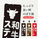 【ネコポス送料360】 のぼり旗 和牛ステーキのぼり EH30 グッズプロ 【名入れできます+1017円】