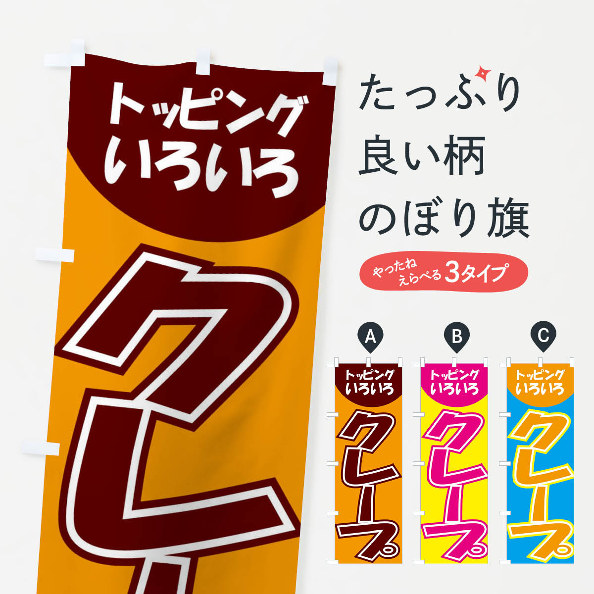 乐天商城 - 【ネコポス送料360】 のぼり旗 クレープのぼり EH32 グッズプロ 【名入れできます+1017円】