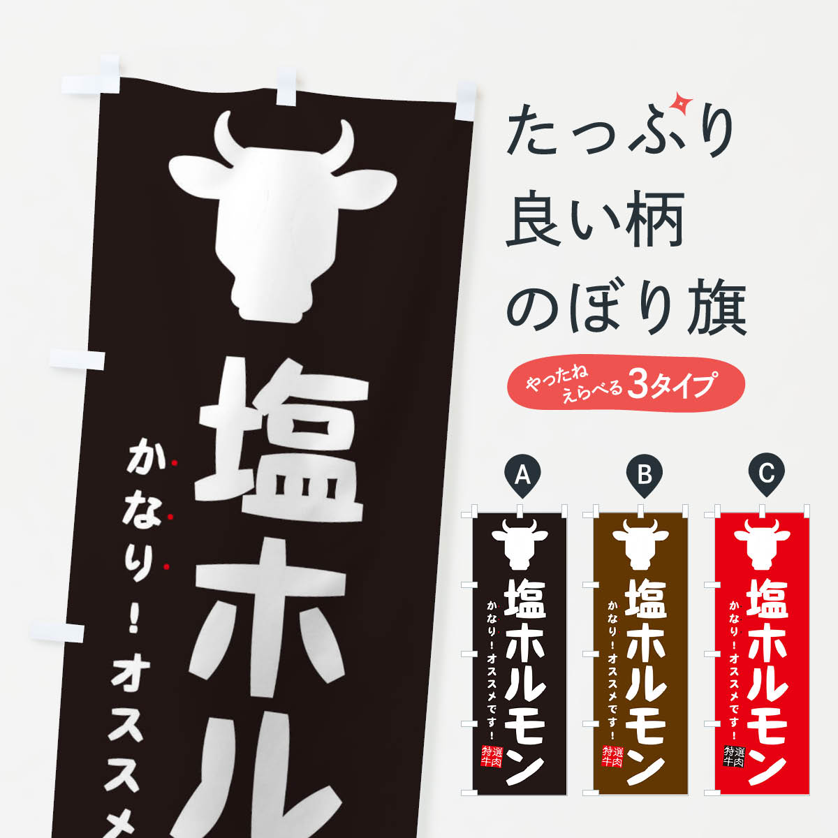 【ネコポス送料360】 のぼり旗 塩ホルモン・焼肉のぼり EHFY グッズプロ 【名入れできます+1017円】