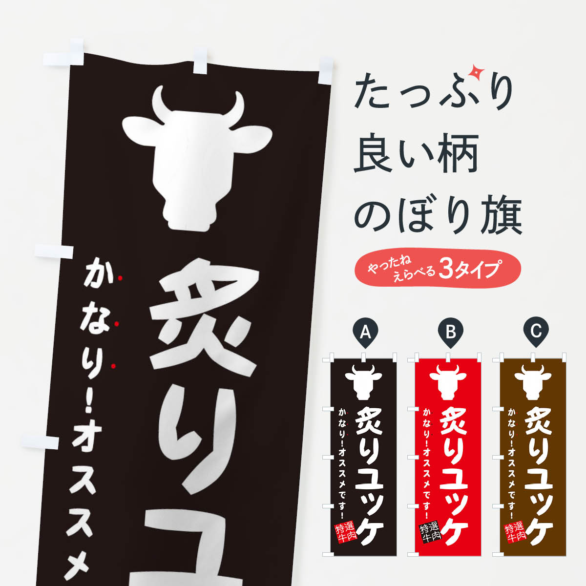 【ネコポス送料360】 のぼり旗 炙りユッケ・焼肉のぼり EHFX 焼肉店 グッズプロ