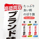 【ネコポス送料360】 のぼり旗 高価買取／ブランド時計のぼり EHGA ブランド品買取 グッズプロ