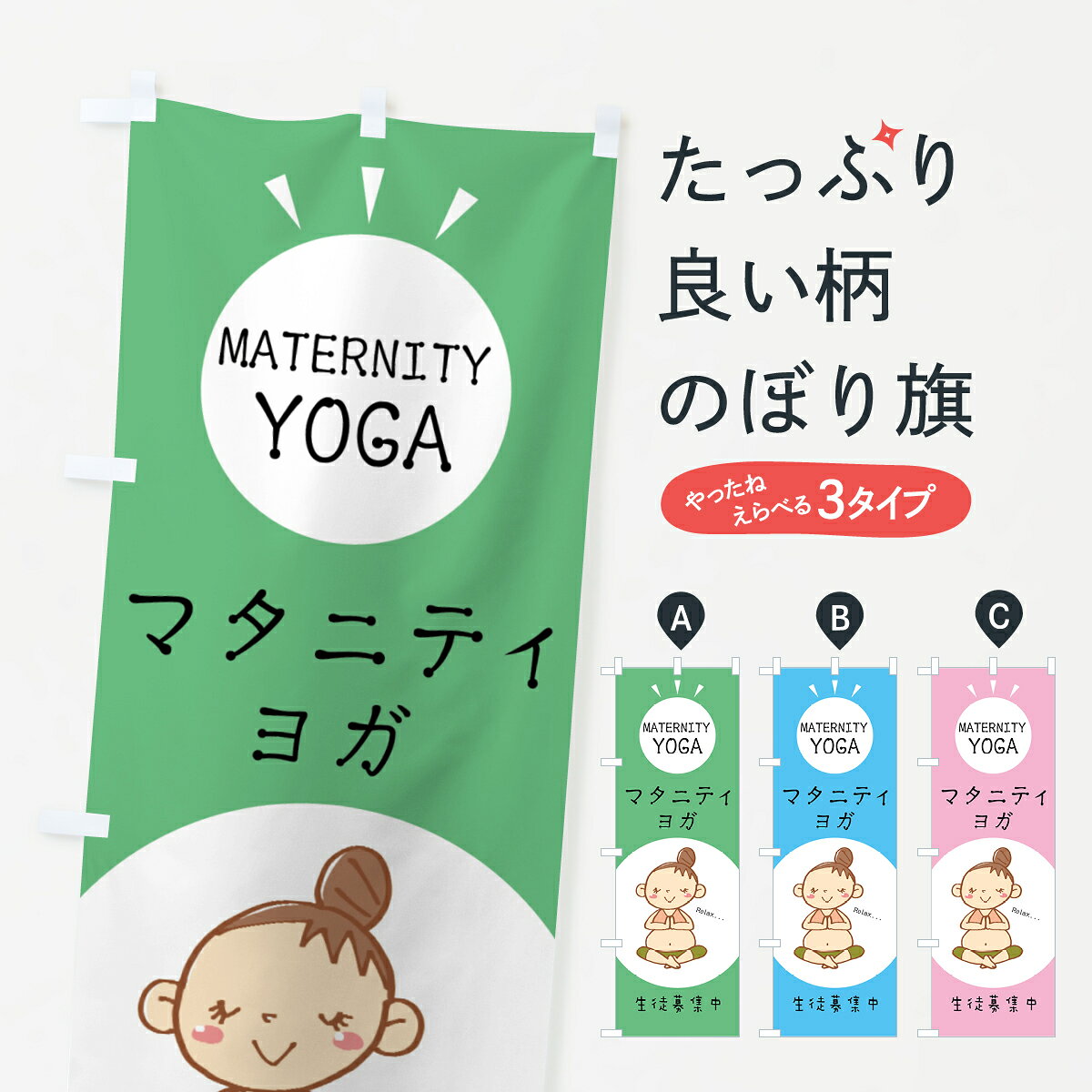 一枚一枚、職人の目で仕上げる美しいのぼり自社設備で丁寧に印刷・仕上げ。生地の目を生かした高精細プリントで、色の深みと艶やかさにこだわりました。たった1枚で店頭の空気が変わる風にはためくたび、色が“動く”。視線を集め、用件を伝え、写真にも残る。のぼり旗は手軽で扱いやすく、多くのお店で活用されています。並べるだけで統一感カラーを交互に、もしくは同色で揃えるだけでお店のトーンが整います。季節・業種ごとの入れ替えも簡単。 店舗外観の印象がガラリと変わります交互に並べて華やか、統一感UP風にはためくたびに目を引く、高発色プリント。店頭の印象づくりに最適で、入店率アップが期待できます。使う場所に“ぴったり”合わせるチチ位置・サイズ変更に対応。のぼり／横幕のセット展開もOK。店前・イベント会場・屋内外、用途に合わせて最適化します。名入れ・ロゴ入れ店舗名やロゴを入れて“自分だけののぼり”に。認知向上や予約促進に役立ちます。デザイン依頼経験豊富なデザイナーが、目的に沿って最適なデザインをご提案。メモや手描き原稿からでもOK。入稿形式いろいろ入稿のぼりは Illustrator / Photoshop / Affinity / Canva に対応。テンプレートを入手多彩なオプションチチ位置・棒袋縫い・補強縫製・フリルなど、仕様を自由に選べます。仕様・加工の詳細約88％が「また利用したい」発色のきれいさ・使いやすさで高評価。アンケートでは88.1％のお客様が再利用意向と回答。※ 当社継続アンケート（Googleフォーム／回答59件）の結果です。環境配慮のインクを採用スイスのエコテックス&reg;『ECO PASSPORT』認証インクを使用。安心と品質、そして持続可能性を両立しています。似ている他のデザインスペック印刷フルカラーダイレクト印刷重量約80g素材のぼり生地：ポンジ（テトロンポンジ）[おすすめ]丈夫で高級感のあるトロピカル生地に変更可能（裏抜け減）チチポールを通す輪。チチの色変更も可能対応ポール例：最大全長3m、直径2.2cm／2.5cmポール・注水台は別売り：スタートセット包装個別包装（PE袋）／包装時：約20×25cm横幕に変更決済時の備考欄に「横幕の画像確認希望」とご記入ください縫製四辺ヒートカット仕上げ。四辺補強縫製・棒袋縫いに対応 防炎加工＋2営業日。防炎加工・商標保護されているデザインは、権利者の許可がある場合のみ使用できます。・誤解を招く表記（例：AED非設置なのに表示など）は使用できません。・屋外向け薄手生地。寿命目安：約3?6ヶ月（使用環境により変動）。・荒天時は屋内退避で長持ち。濡れたまま放置は色ムラ・色移りの原因。・約3ヶ月ごとのデザイン更新がおすすめ。・洗濯・アイロンは可能ですが、色落ち等にご注意ください（自己責任）。場所に合わせてサイズを選べますサイズの選び方お届けの目安