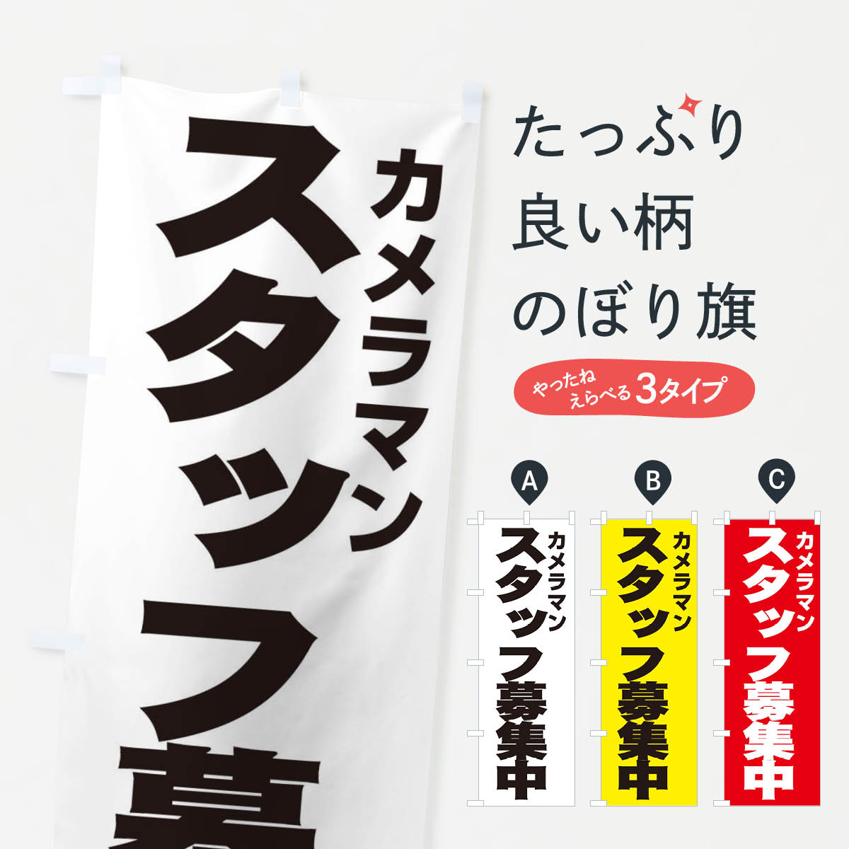 【ネコポス送料360】 のぼり旗 カメラマンのぼり EHNL スタッフ募集 従業員・社員募集 グッズプロ 【名入れできます+1017円】