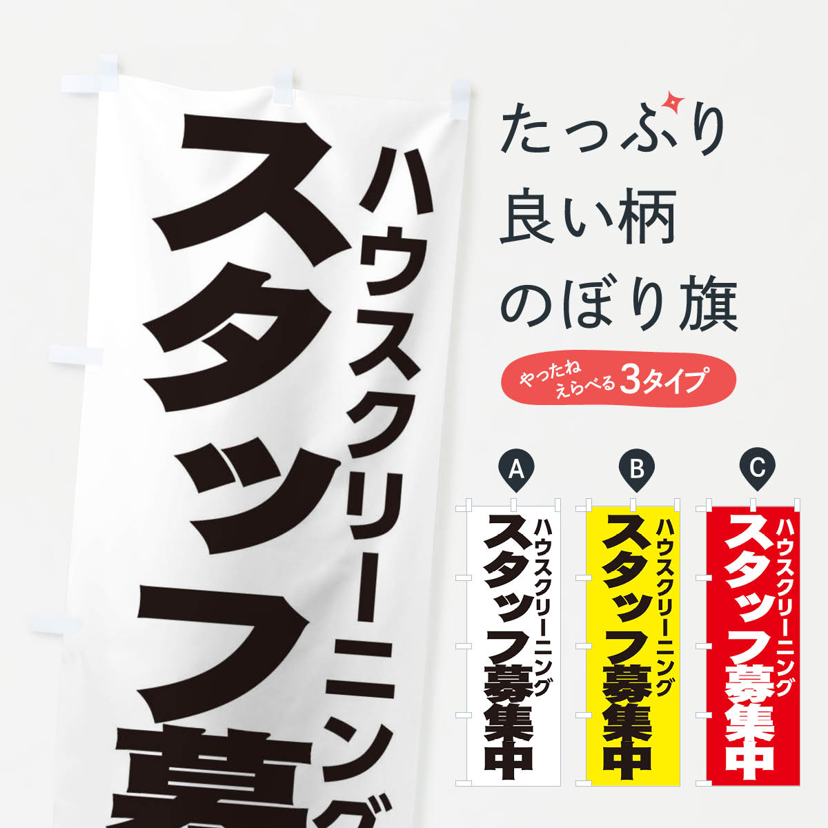 【ネコポス送料360】 のぼり旗 ハウスクリーニングのぼり EHNP スタッフ募集 グッズプロ 【名入れでき..