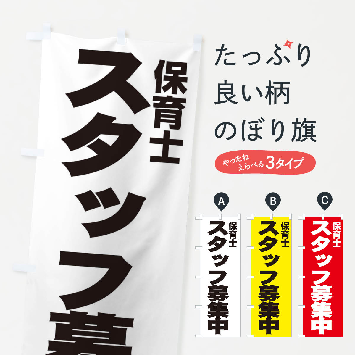 一枚一枚、職人の目で仕上げる美しいのぼり自社設備で丁寧に印刷・仕上げ。生地の目を生かした高精細プリントで、色の深みと艶やかさにこだわりました。たった1枚で店頭の空気が変わる風にはためくたび、色が“動く”。視線を集め、用件を伝え、写真にも残る。のぼり旗は手軽で扱いやすく、多くのお店で活用されています。並べるだけで統一感カラーを交互に、もしくは同色で揃えるだけでお店のトーンが整います。季節・業種ごとの入れ替えも簡単。 店舗外観の印象がガラリと変わります交互に並べて華やか、統一感UP風にはためくたびに目を引く、高発色プリント。店頭の印象づくりに最適で、入店率アップが期待できます。使う場所に“ぴったり”合わせるチチ位置・サイズ変更に対応。のぼり／横幕のセット展開もOK。店前・イベント会場・屋内外、用途に合わせて最適化します。名入れ・ロゴ入れ店舗名やロゴを入れて“自分だけののぼり”に。認知向上や予約促進に役立ちます。デザイン依頼経験豊富なデザイナーが、目的に沿って最適なデザインをご提案。メモや手描き原稿からでもOK。入稿形式いろいろ入稿のぼりは Illustrator / Photoshop / Affinity / Canva に対応。テンプレートを入手多彩なオプションチチ位置・棒袋縫い・補強縫製・フリルなど、仕様を自由に選べます。仕様・加工の詳細約88％が「また利用したい」発色のきれいさ・使いやすさで高評価。アンケートでは88.1％のお客様が再利用意向と回答。※ 当社継続アンケート（Googleフォーム／回答59件）の結果です。環境配慮のインクを採用スイスのエコテックス&reg;『ECO PASSPORT』認証インクを使用。安心と品質、そして持続可能性を両立しています。似ている他のデザインスペック印刷フルカラーダイレクト印刷重量約80g素材のぼり生地：ポンジ（テトロンポンジ）[おすすめ]丈夫で高級感のあるトロピカル生地に変更可能（裏抜け減）チチポールを通す輪。チチの色変更も可能対応ポール例：最大全長3m、直径2.2cm／2.5cmポール・注水台は別売り：スタートセット包装個別包装（PE袋）／包装時：約20×25cm横幕に変更決済時の備考欄に「横幕の画像確認希望」とご記入ください縫製四辺ヒートカット仕上げ。四辺補強縫製・棒袋縫いに対応 防炎加工＋2営業日。防炎加工・商標保護されているデザインは、権利者の許可がある場合のみ使用できます。・誤解を招く表記（例：AED非設置なのに表示など）は使用できません。・屋外向け薄手生地。寿命目安：約3?6ヶ月（使用環境により変動）。・荒天時は屋内退避で長持ち。濡れたまま放置は色ムラ・色移りの原因。・約3ヶ月ごとのデザイン更新がおすすめ。・洗濯・アイロンは可能ですが、色落ち等にご注意ください（自己責任）。場所に合わせてサイズを選べますサイズの選び方お届けの目安