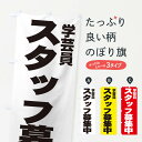  のぼり旗 学芸員のぼり EH52 スタッフ募集 求人 グッズプロ