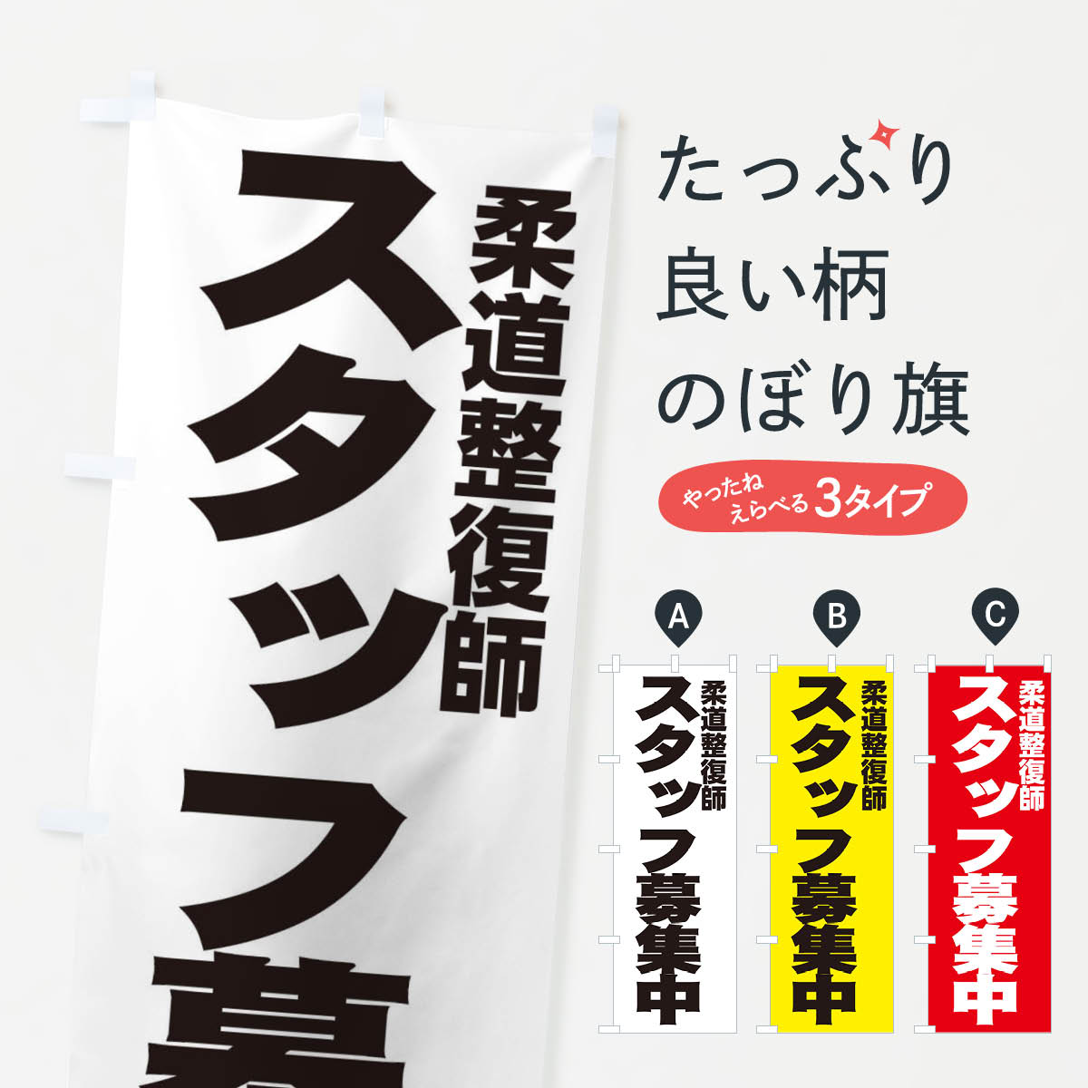 【ネコポス送料360】 のぼり旗 柔道整復師のぼり EH53