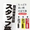 グッズプロののぼり旗は「節約じょうずのぼり」から「セレブのぼり」まで細かく調整できちゃいます。のぼり旗にひと味加えて特別仕様に一部を変えたい店名、社名を入れたいもっと大きくしたい丈夫にしたい長持ちさせたい防炎加工両面別柄にしたい飾り方も選べます壁に吊るしたい全面柄で目立ちたい紐で吊りたいピンと張りたいチチ色を変えたいちょっとおしゃれに看板のようにしたい従業員・社員募集のぼり旗、他にもあります。【ネコポス送料360】 のぼり旗 臨床検査技師のぼり EH59 スタッフ募集 従業員・社員募集内容・記載の文字臨床検査技師 スタッフ募集印刷自社生産 フルカラーダイレクト印刷またはシルク印刷デザイン【A】【B】【C】からお選びください。※モニターの発色によって実際のものと色が異なる場合があります。名入れ、デザイン変更（セミオーダー）などのデザイン変更が気楽にできます。以下から別途お求めください。サイズサイズの詳細については上の説明画像を御覧ください。ジャンボにしたいのぼり重量約80g素材のぼり生地：ポンジ（テトロンポンジ）一般的なのぼり旗の生地通常の薄いのぼり生地より裏抜けが減りますがとてもファンが多い良い生地です。おすすめA1ポスター：光沢紙（コート紙）チチチチとはのぼり旗にポールを通す輪っかのことです。のぼり旗が裏返ってしまうことが多い場合は右チチを試してみてください。季節により風向きが変わる場合もあります。チチの色変え※吊り下げ旗をご希望の場合はチチ無しを選択してください対応のぼりポール一般的なポールで使用できます。ポールサイズ例：最大全長3m、直径2.2cmまたは2.5cm※ポールは別売りです ポール3mのぼり包装1枚ずつ個別包装　PE袋（ポリエチレン）包装時サイズ：約20x25cm横幕に変更横幕の画像確認をご希望の場合は、決済時の備考欄に デザイン確認希望 とお書き下さい。※横幕をご希望でチチの選択がない場合は上のみのチチとなります。ご注意下さい。のぼり補強縫製見た目の美しい四辺ヒートカット仕様。ハトメ加工をご希望の場合はこちらから別途必要枚数分お求め下さい。三辺補強縫製 四辺補強縫製 棒袋縫い加工のぼり防炎加工特殊な加工のため制作にプラス2日ほどいただきます。防炎にしたい・商標権により保護されている単語ののぼり旗は、使用者が該当の商標の使用を認められている場合に限り設置できます。・設置により誤解が生じる可能性のある場合は使用できません。（使用不可な例 : AEDがないのにAEDのぼりを設置）・裏からもくっきり見せるため、風にはためくために開発された、とても薄い生地で出来ています。・屋外の使用は色あせや裁断面のほつれなどの寿命は3ヶ月〜6ヶ月です。※使用状況により異なり、屋内なら何年も持ったりします。・雨風が強い日に表に出すと寿命が縮まります。・濡れても大丈夫ですが、中途半端に濡れた状態でしまうと濡れた場所と乾いている場所に色ムラが出来る場合があります。・濡れた状態で壁などに長時間触れていると色移りをすることがあります。・通行人の目がなれる頃（3ヶ月程度）で違う色やデザインに替えるなどのローテーションをすると効果的です。・特別な事情がない限り夜間は店内にしまうなどの対応が望ましいです。・洗濯やアイロン可能ですが、扱い方により寿命に影響が出る場合があります。※オススメはしません自己責任でお願いいたします。色落ち、色移りにご注意ください。商品コード : EH59問い合わせ時にグッズプロ楽天市場店であることと、商品コードをお伝え頂きますとスムーズです。改造・加工など、決済備考欄で商品を指定する場合は上の商品コードをお書きください。ABC【ネコポス送料360】 のぼり旗 臨床検査技師のぼり EH59 スタッフ募集 従業員・社員募集 安心ののぼり旗ブランド 「グッズプロ」が制作する、おしゃれですばらしい発色ののぼり旗。デザインを3色展開することで、カラフルに揃えたり、2色を交互にポンポンと並べて楽しさを演出できます。文字を変えたり、名入れをしたりすることで、既製品とは一味違う特別なのぼり旗にできます。 裏面の発色にもこだわった美しいのぼり旗です。のぼり旗にとって裏抜け（裏側に印刷内容が透ける）はとても重要なポイント。通常のぼり旗は表面のみの印刷のため、風で向きが変わったときや、お客様との位置関係によっては裏面になってしまう場合があります。そこで、当店ののぼり旗は表裏の見え方に差が出ないように裏抜けにこだわりました。裏抜けの美しいのグッズプロののぼり旗は裏面になってもデザインが透けて文字や写真がバッチリ見えます。裏抜けが悪いと裏面が白っぽく、色あせて見えてしまいズボラな印象に。また視認性が悪く文字が読み取りにくいなどマイナスイメージに繋がります。場所に合わせてサイズを変えられます。サイズの選び方を見るいろんなところで使ってほしいから、追加料金は必要ありません。裏抜けの美しいグッズプロののぼり旗でも、風でいつも裏返しでは台無しです。チチの位置を変えて風向きに沿って設置出来ます。横幕はのぼり旗と同じデザインで作ることができるので統一感もアップします。似ている他のデザインポテトも一緒にいかがですか？（AIが選んだ関連のありそうなカテゴリ）お届けの目安16:00以降のご注文・校了分は3営業日後に発送 16:00以降のご注文・校了分は翌営業日から、デザインの変更が伴う場合は校了のご連絡を頂いてから制作を開始し、3営業日後※の発送となります。 ※加工内容によって制作時間がのびる場合があります。配送、送料について送料全国一律のポスト投函便対応可能商品 ポールやタンクなどポスト投函便不可の商品を同梱の場合は宅配便を選択してください。ポスト投函便で送れない商品と購入された場合は送料を宅配便に変更して発送いたします。 ポール・注水台は別売りです 買い替えなどにも対応できるようポール・注水台は別売り商品になります。はじめての方はスタートセットがオススメです。ポール3mポール台 16L注水台スタートセット