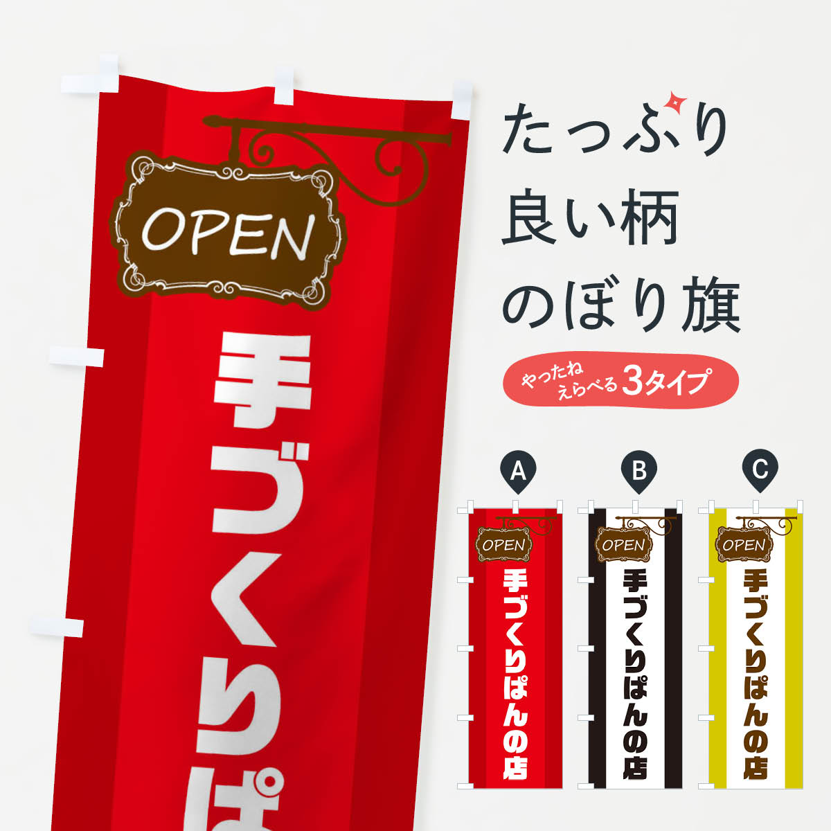 【ネコポス送料360】 のぼり旗 手づくりぱんの店のぼり EHHC パン パン屋 グッズプロ 【名入れできます+1017円】