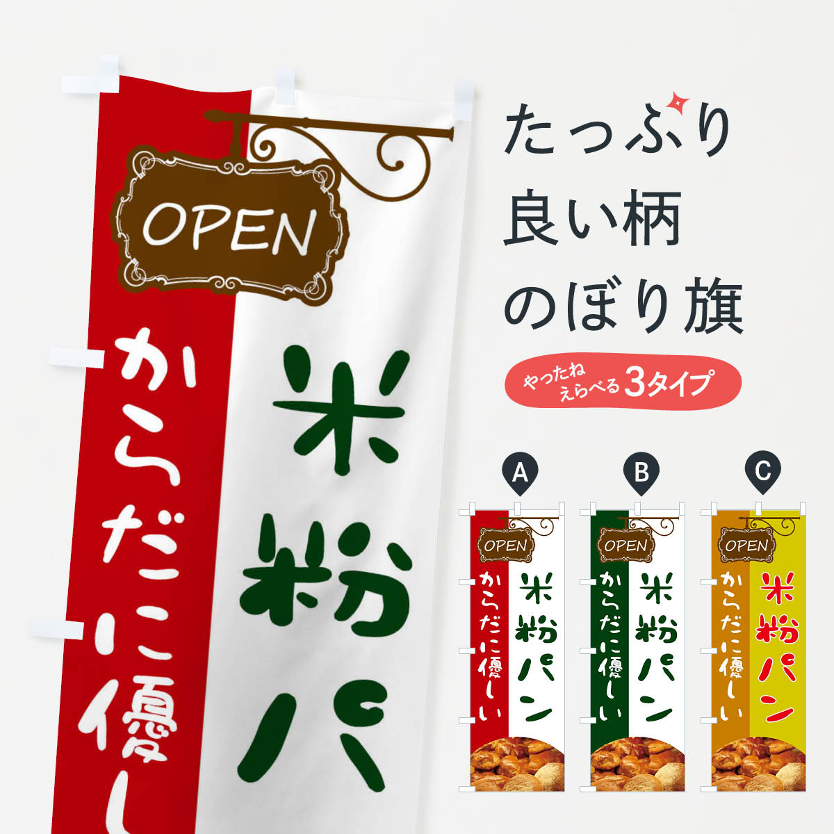 一枚一枚、職人の目で仕上げる美しいのぼり自社設備で丁寧に印刷・仕上げ。生地の目を生かした高精細プリントで、色の深みと艶やかさにこだわりました。たった1枚で店頭の空気が変わる風にはためくたび、色が“動く”。視線を集め、用件を伝え、写真にも残る。のぼり旗は手軽で扱いやすく、多くのお店で活用されています。並べるだけで統一感カラーを交互に、もしくは同色で揃えるだけでお店のトーンが整います。季節・業種ごとの入れ替えも簡単。 店舗外観の印象がガラリと変わります交互に並べて華やか、統一感UP風にはためくたびに目を引く、高発色プリント。店頭の印象づくりに最適で、入店率アップが期待できます。使う場所に“ぴったり”合わせるチチ位置・サイズ変更に対応。のぼり／横幕のセット展開もOK。店前・イベント会場・屋内外、用途に合わせて最適化します。名入れ・ロゴ入れ店舗名やロゴを入れて“自分だけののぼり”に。認知向上や予約促進に役立ちます。デザイン依頼経験豊富なデザイナーが、目的に沿って最適なデザインをご提案。メモや手描き原稿からでもOK。入稿形式いろいろ入稿のぼりは Illustrator / Photoshop / Affinity / Canva に対応。テンプレートを入手多彩なオプションチチ位置・棒袋縫い・補強縫製・フリルなど、仕様を自由に選べます。仕様・加工の詳細約88％が「また利用したい」発色のきれいさ・使いやすさで高評価。アンケートでは88.1％のお客様が再利用意向と回答。※ 当社継続アンケート（Googleフォーム／回答59件）の結果です。環境配慮のインクを採用スイスのエコテックス&reg;『ECO PASSPORT』認証インクを使用。安心と品質、そして持続可能性を両立しています。似ている他のデザインスペック印刷フルカラーダイレクト印刷重量約80g素材のぼり生地：ポンジ（テトロンポンジ）[おすすめ]丈夫で高級感のあるトロピカル生地に変更可能（裏抜け減）チチポールを通す輪。チチの色変更も可能対応ポール例：最大全長3m、直径2.2cm／2.5cmポール・注水台は別売り：スタートセット包装個別包装（PE袋）／包装時：約20×25cm横幕に変更決済時の備考欄に「横幕の画像確認希望」とご記入ください縫製四辺ヒートカット仕上げ。四辺補強縫製・棒袋縫いに対応 防炎加工＋2営業日。防炎加工・商標保護されているデザインは、権利者の許可がある場合のみ使用できます。・誤解を招く表記（例：AED非設置なのに表示など）は使用できません。・屋外向け薄手生地。寿命目安：約3?6ヶ月（使用環境により変動）。・荒天時は屋内退避で長持ち。濡れたまま放置は色ムラ・色移りの原因。・約3ヶ月ごとのデザイン更新がおすすめ。・洗濯・アイロンは可能ですが、色落ち等にご注意ください（自己責任）。場所に合わせてサイズを選べますサイズの選び方お届けの目安