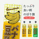 【ネコポス送料360】 のぼり旗 豆乳バナナのぼり EHX0 フルーツジュース グッズプロ