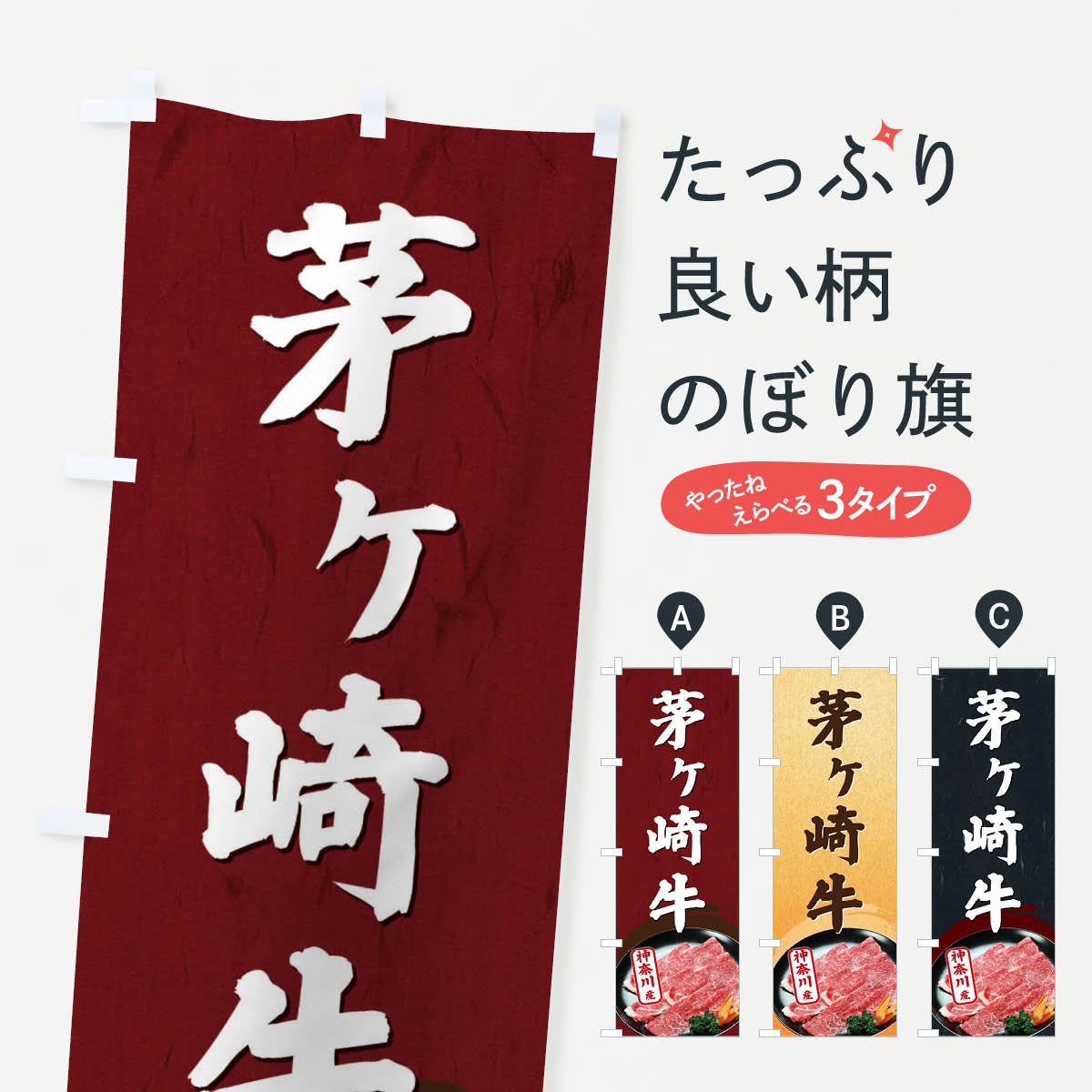 一枚一枚、職人の目で仕上げる美しいのぼり自社設備で丁寧に印刷・仕上げ。生地の目を生かした高精細プリントで、色の深みと艶やかさにこだわりました。たった1枚で店頭の空気が変わる風にはためくたび、色が“動く”。視線を集め、用件を伝え、写真にも残る。のぼり旗は手軽で扱いやすく、多くのお店で活用されています。並べるだけで統一感カラーを交互に、もしくは同色で揃えるだけでお店のトーンが整います。季節・業種ごとの入れ替えも簡単。 店舗外観の印象がガラリと変わります交互に並べて華やか、統一感UP風にはためくたびに目を引く、高発色プリント。店頭の印象づくりに最適で、入店率アップが期待できます。使う場所に“ぴったり”合わせるチチ位置・サイズ変更に対応。のぼり／横幕のセット展開もOK。店前・イベント会場・屋内外、用途に合わせて最適化します。名入れ・ロゴ入れ店舗名やロゴを入れて“自分だけののぼり”に。認知向上や予約促進に役立ちます。デザイン依頼経験豊富なデザイナーが、目的に沿って最適なデザインをご提案。メモや手描き原稿からでもOK。入稿形式いろいろ入稿のぼりは Illustrator / Photoshop / Affinity / Canva に対応。テンプレートを入手多彩なオプションチチ位置・棒袋縫い・補強縫製・フリルなど、仕様を自由に選べます。仕様・加工の詳細約88％が「また利用したい」発色のきれいさ・使いやすさで高評価。アンケートでは88.1％のお客様が再利用意向と回答。※ 当社継続アンケート（Googleフォーム／回答59件）の結果です。環境配慮のインクを採用スイスのエコテックス&reg;『ECO PASSPORT』認証インクを使用。安心と品質、そして持続可能性を両立しています。似ている他のデザインスペック印刷フルカラーダイレクト印刷重量約80g素材のぼり生地：ポンジ（テトロンポンジ）[おすすめ]丈夫で高級感のあるトロピカル生地に変更可能（裏抜け減）チチポールを通す輪。チチの色変更も可能対応ポール例：最大全長3m、直径2.2cm／2.5cmポール・注水台は別売り：スタートセット包装個別包装（PE袋）／包装時：約20×25cm横幕に変更決済時の備考欄に「横幕の画像確認希望」とご記入ください縫製四辺ヒートカット仕上げ。四辺補強縫製・棒袋縫いに対応 防炎加工＋2営業日。防炎加工・商標保護されているデザインは、権利者の許可がある場合のみ使用できます。・誤解を招く表記（例：AED非設置なのに表示など）は使用できません。・屋外向け薄手生地。寿命目安：約3?6ヶ月（使用環境により変動）。・荒天時は屋内退避で長持ち。濡れたまま放置は色ムラ・色移りの原因。・約3ヶ月ごとのデザイン更新がおすすめ。・洗濯・アイロンは可能ですが、色落ち等にご注意ください（自己責任）。場所に合わせてサイズを選べますサイズの選び方お届けの目安