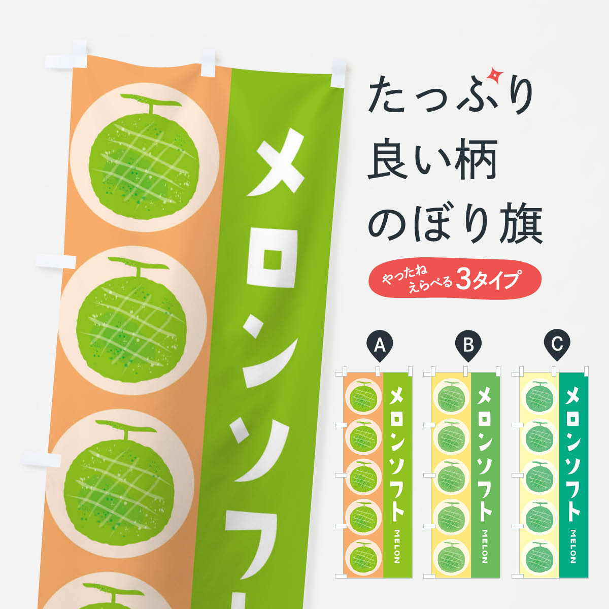 【ネコポス送料360】 のぼり旗 メロンソフトのぼり EHJX ソフトクリーム グッズプロ 【名入れできます+1017円】