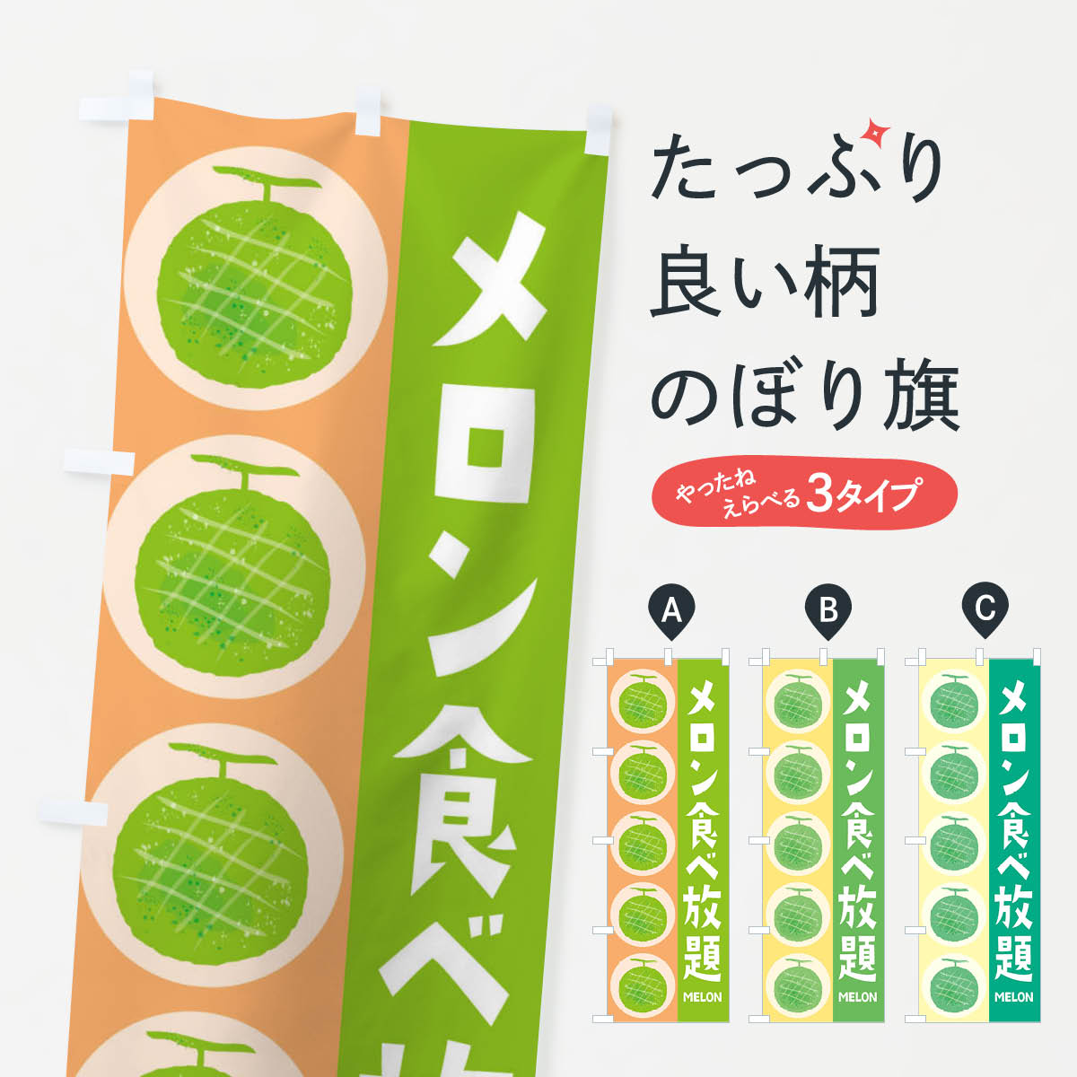 【ネコポス送料360】 のぼり旗 メロン食べ放題のぼり EHJC ビュッフェ・食べ放題 グッズプロ 【名入れできます+1017円】