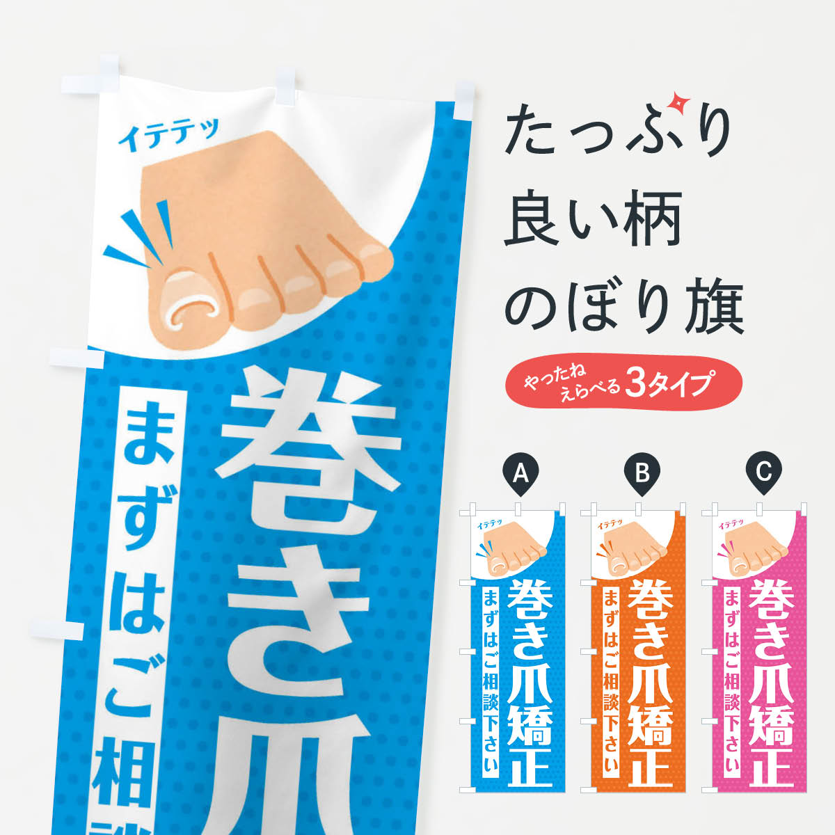 【ネコポス送料360】 のぼり旗 巻き爪矯正のぼり EHJL マッサージ・整体 グッズプロ 【名入れできます+1017円】