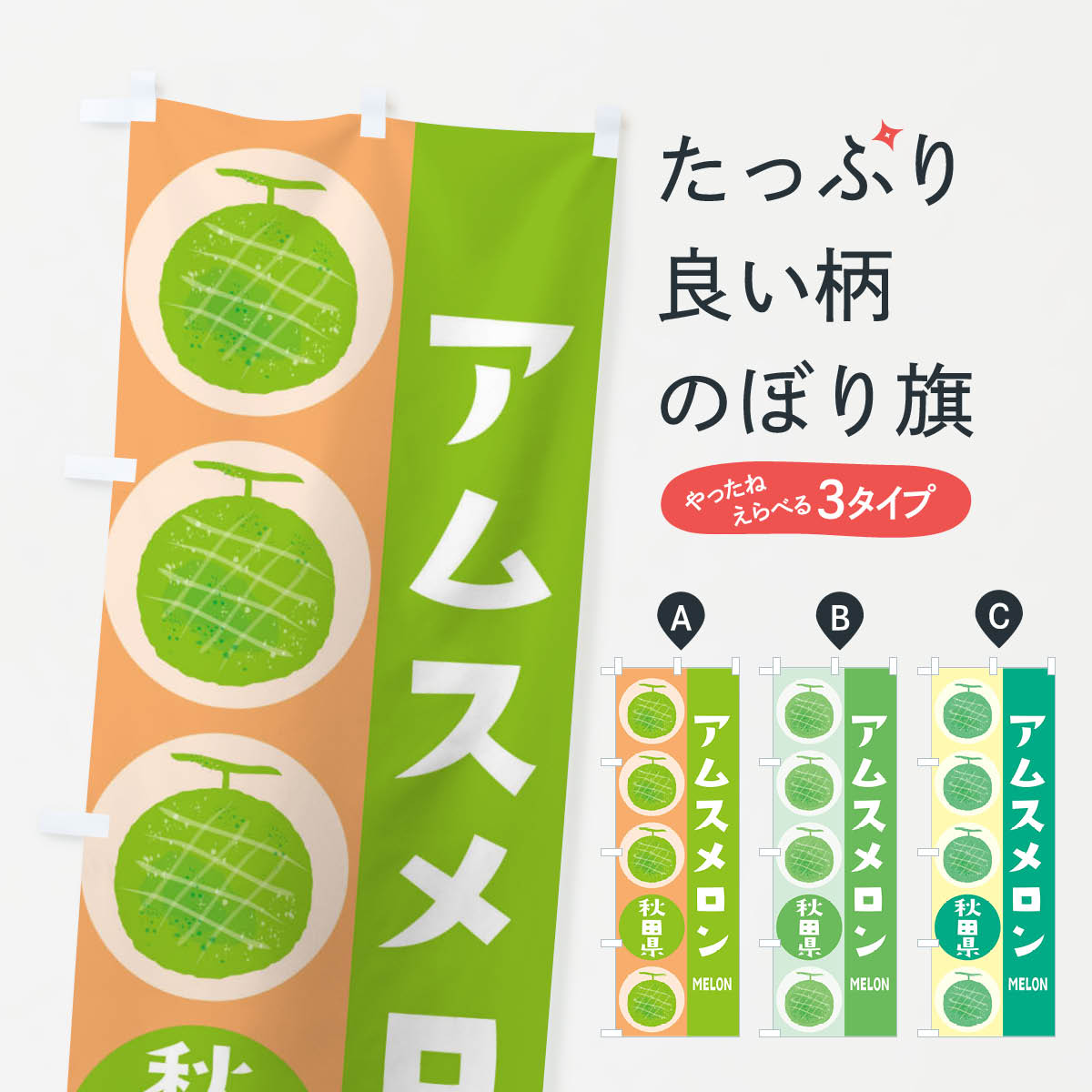 樂天商城 - 【ネコポス送料360】 のぼり旗 アムスメロンのぼり EHCN 秋田県 果物 グッズプロ 【名入れできます+1017円】
